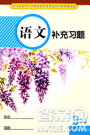 江蘇鳳凰教育出版社2024年春語文補(bǔ)充習(xí)題九年級語文下冊通用版答案