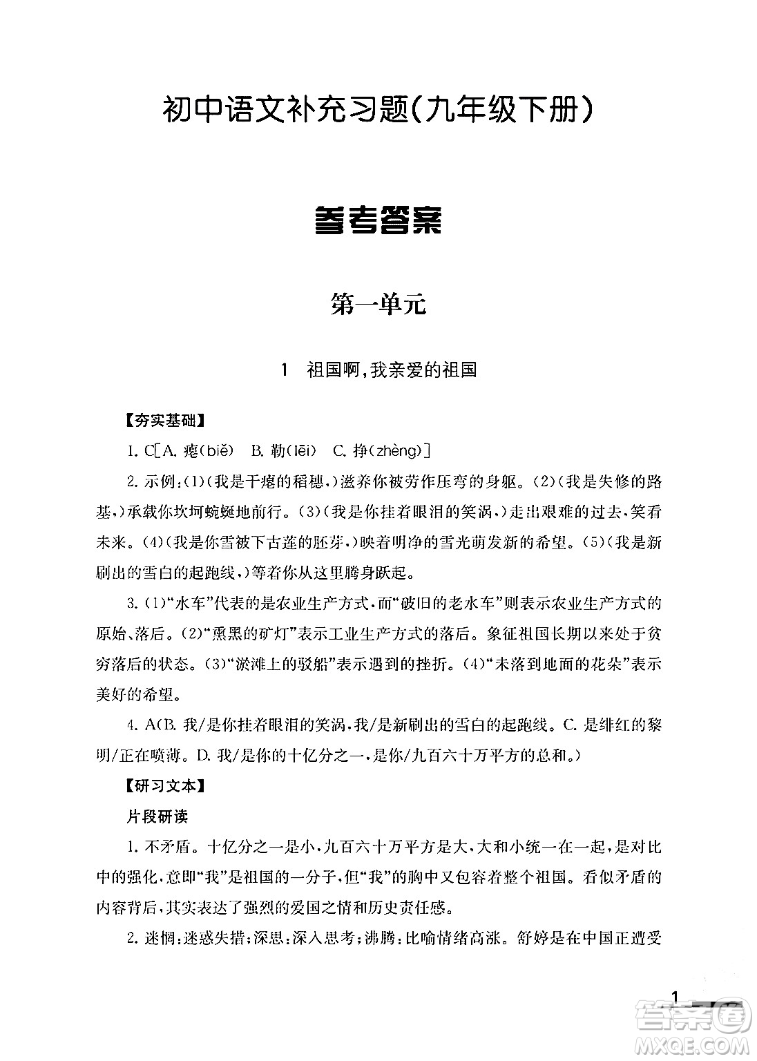 江蘇鳳凰教育出版社2024年春語文補(bǔ)充習(xí)題九年級語文下冊通用版答案