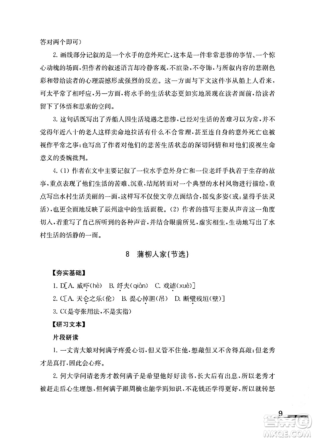 江蘇鳳凰教育出版社2024年春語文補(bǔ)充習(xí)題九年級語文下冊通用版答案