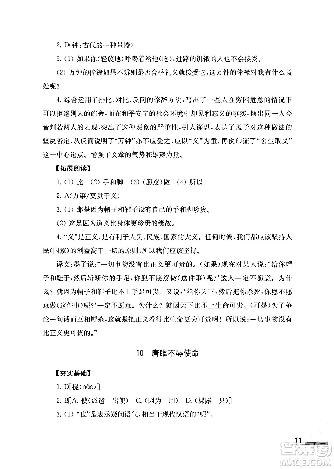 江蘇鳳凰教育出版社2024年春語文補(bǔ)充習(xí)題九年級語文下冊通用版答案