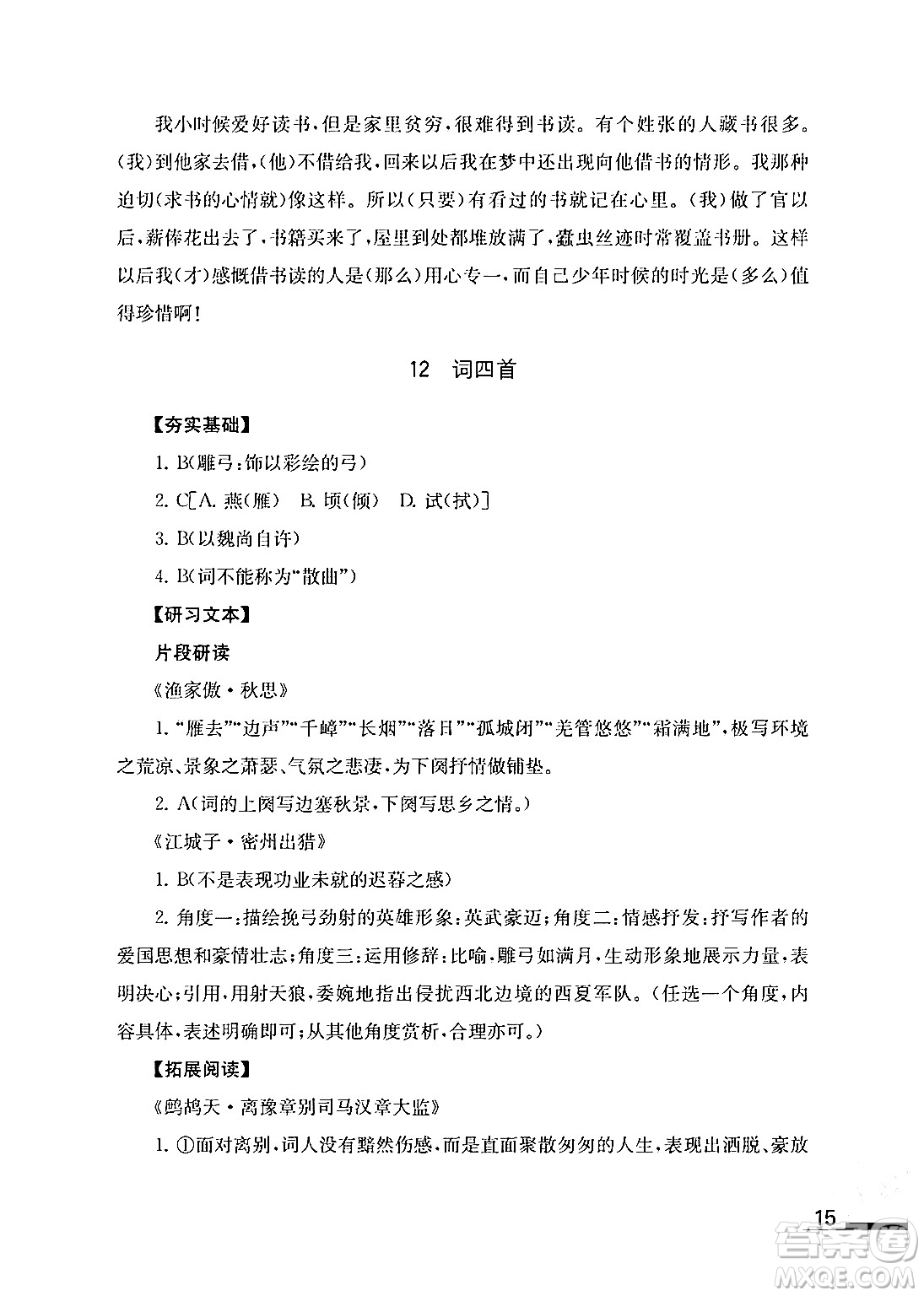 江蘇鳳凰教育出版社2024年春語文補(bǔ)充習(xí)題九年級語文下冊通用版答案