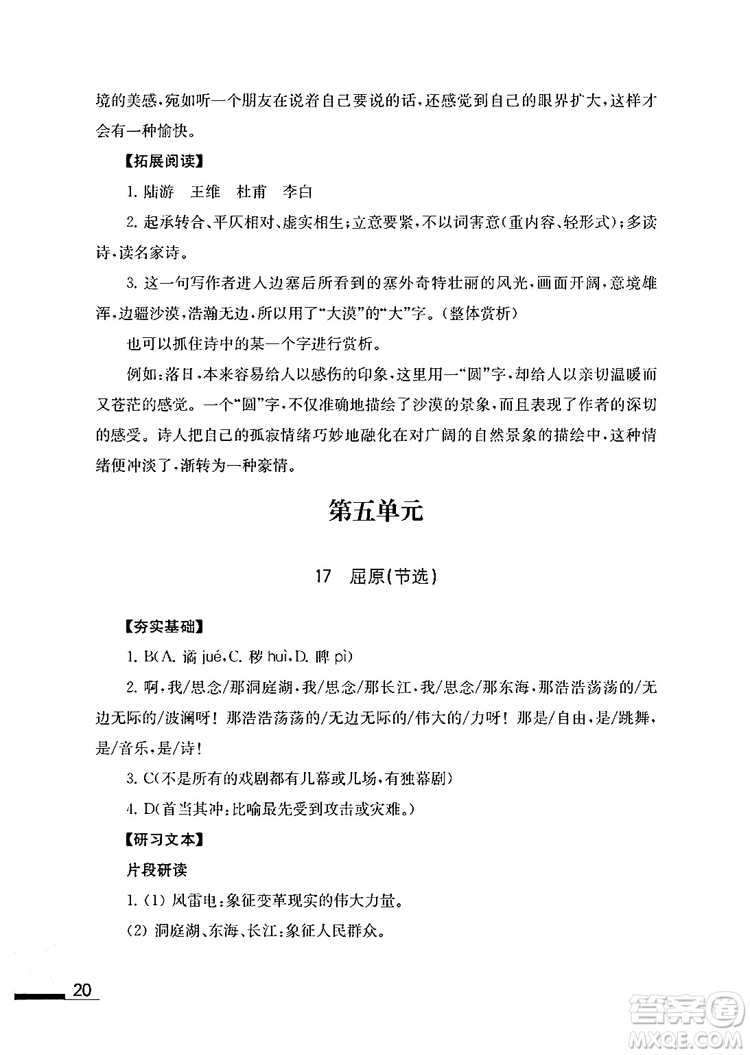 江蘇鳳凰教育出版社2024年春語文補(bǔ)充習(xí)題九年級語文下冊通用版答案