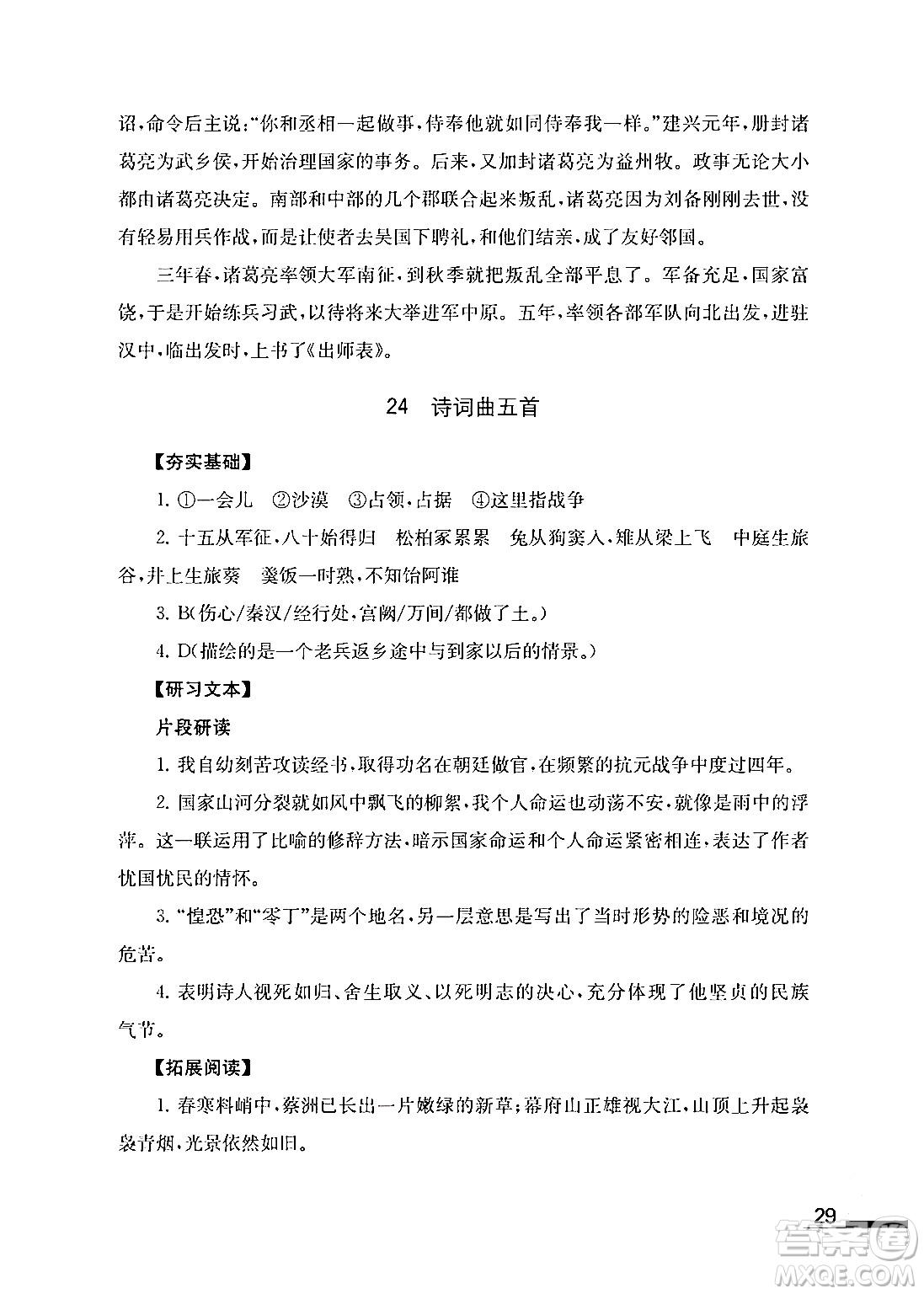 江蘇鳳凰教育出版社2024年春語文補(bǔ)充習(xí)題九年級語文下冊通用版答案