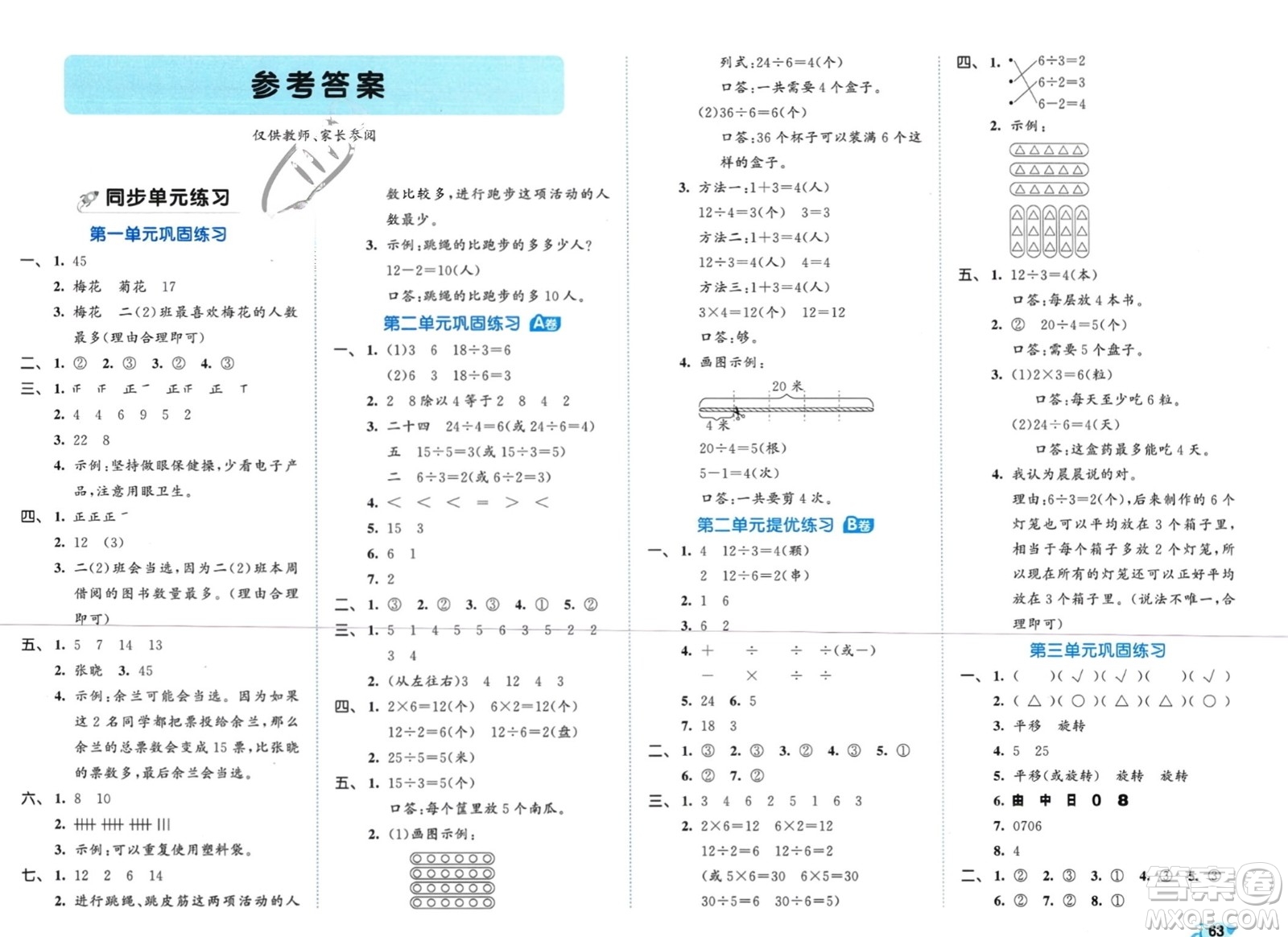 西安出版社2024年春53全優(yōu)卷二年級數(shù)學(xué)下冊人教版參考答案