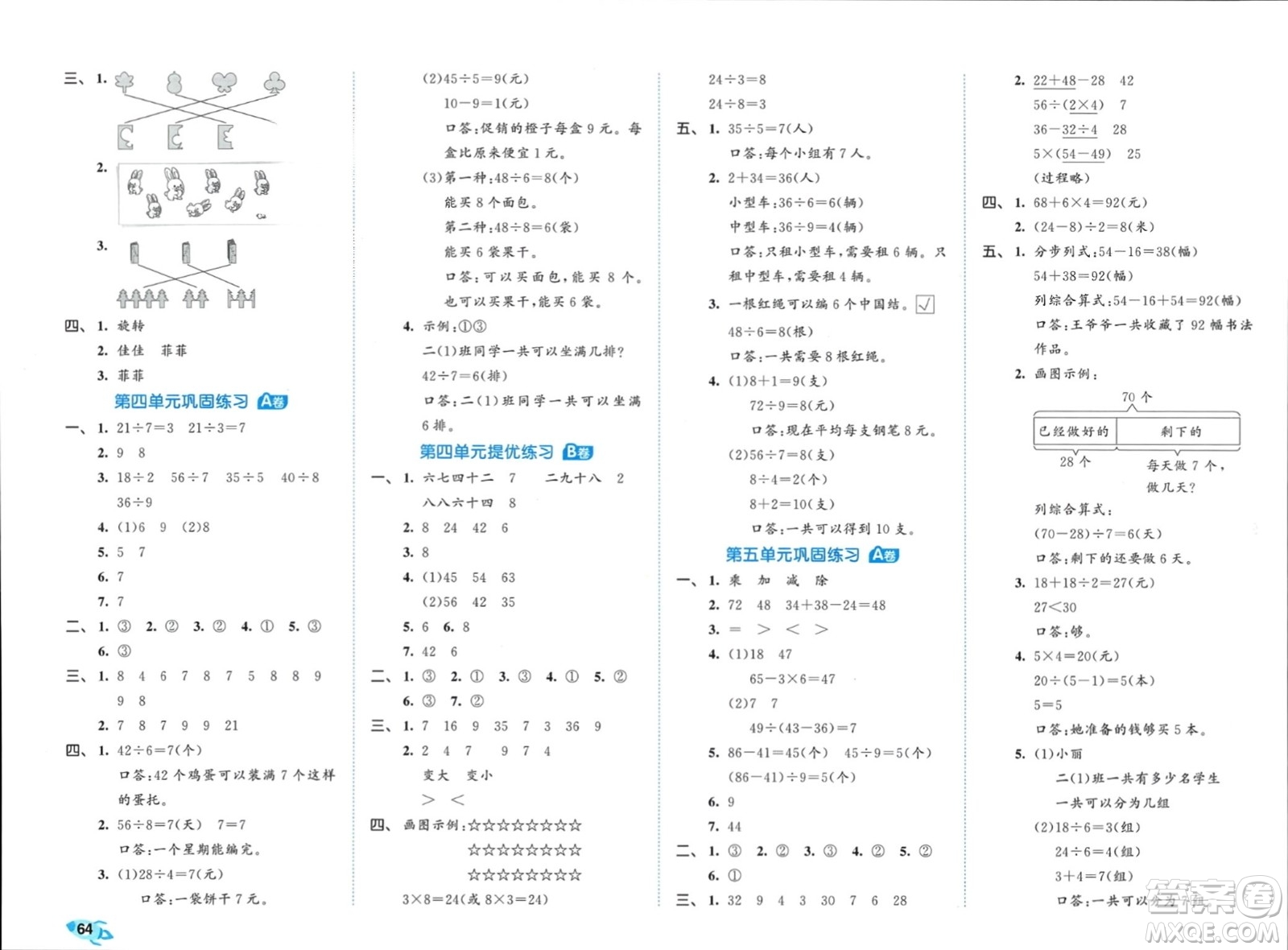 西安出版社2024年春53全優(yōu)卷二年級數(shù)學(xué)下冊人教版參考答案