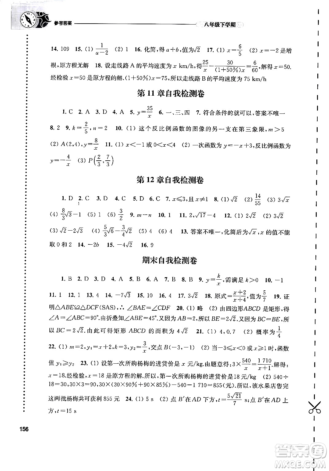 譯林出版社2024年春初中數(shù)學(xué)課課練八年級(jí)數(shù)學(xué)下冊(cè)蘇科版答案