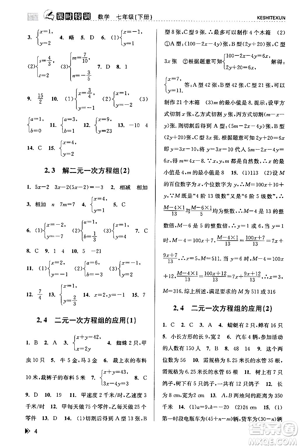 浙江人民出版社2024年春課時(shí)特訓(xùn)七年級(jí)數(shù)學(xué)下冊(cè)浙教版答案