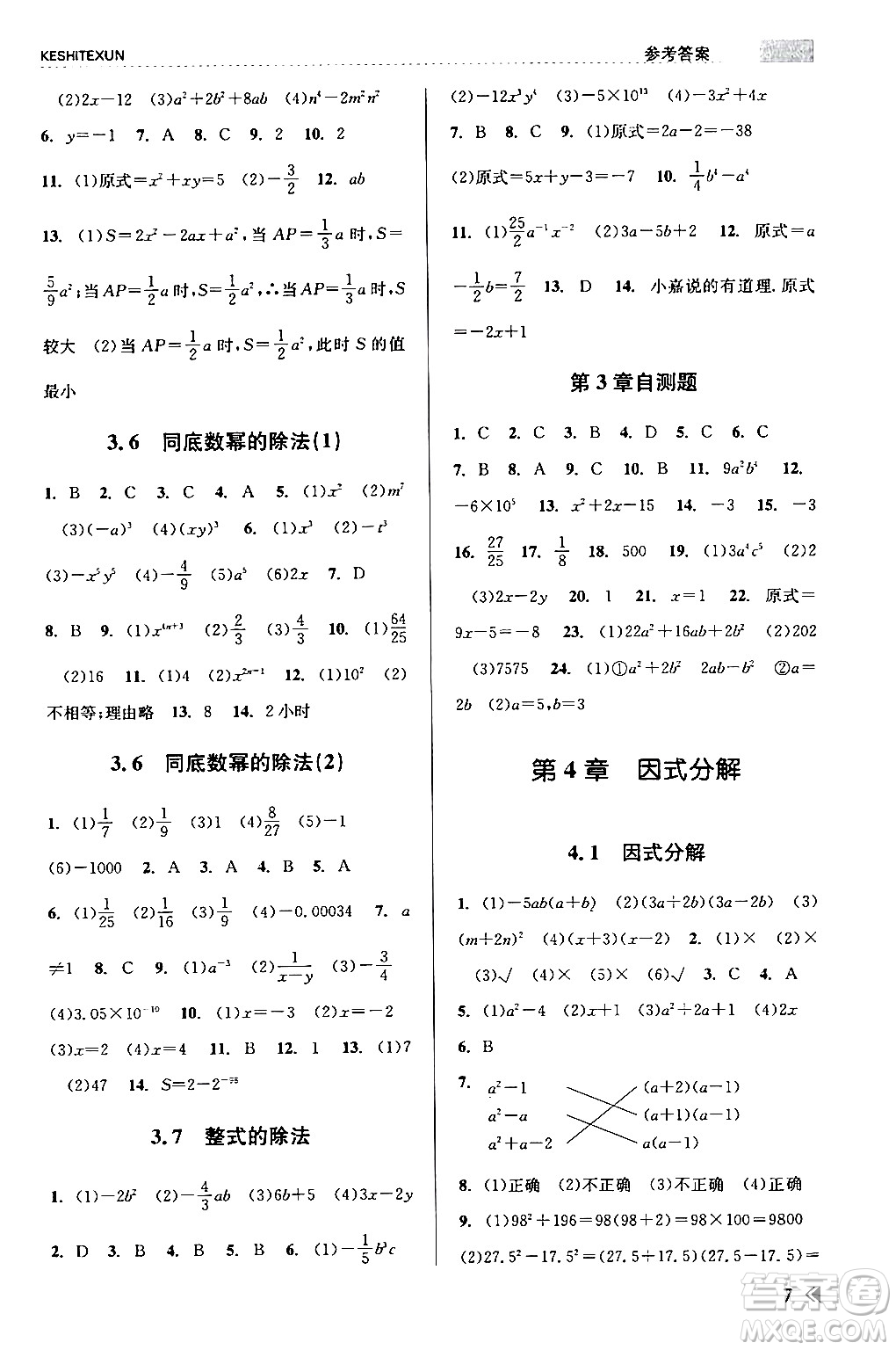 浙江人民出版社2024年春課時(shí)特訓(xùn)七年級(jí)數(shù)學(xué)下冊(cè)浙教版答案