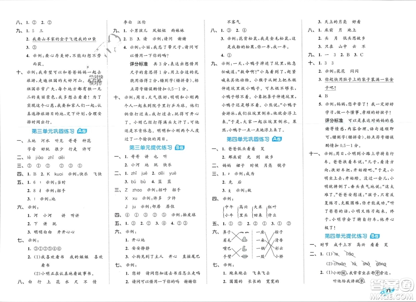 西安出版社2024年春53全優(yōu)卷一年級語文下冊人教版參考答案