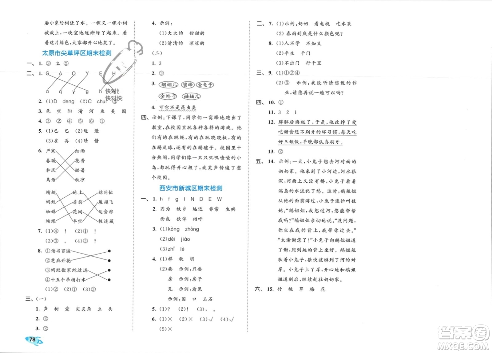 西安出版社2024年春53全優(yōu)卷一年級語文下冊人教版參考答案