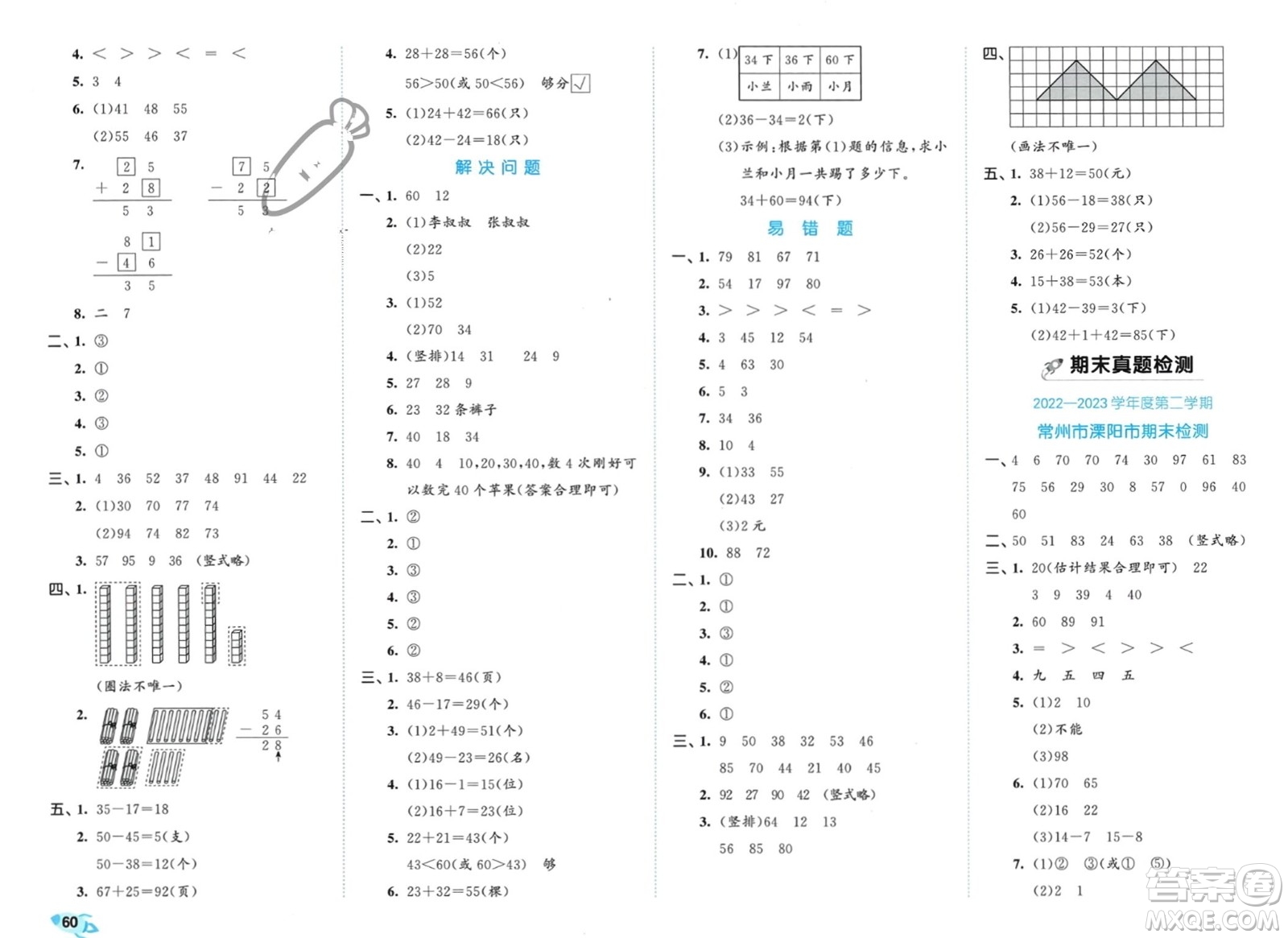 西安出版社2024年春53全優(yōu)卷一年級(jí)數(shù)學(xué)下冊(cè)蘇教版參考答案