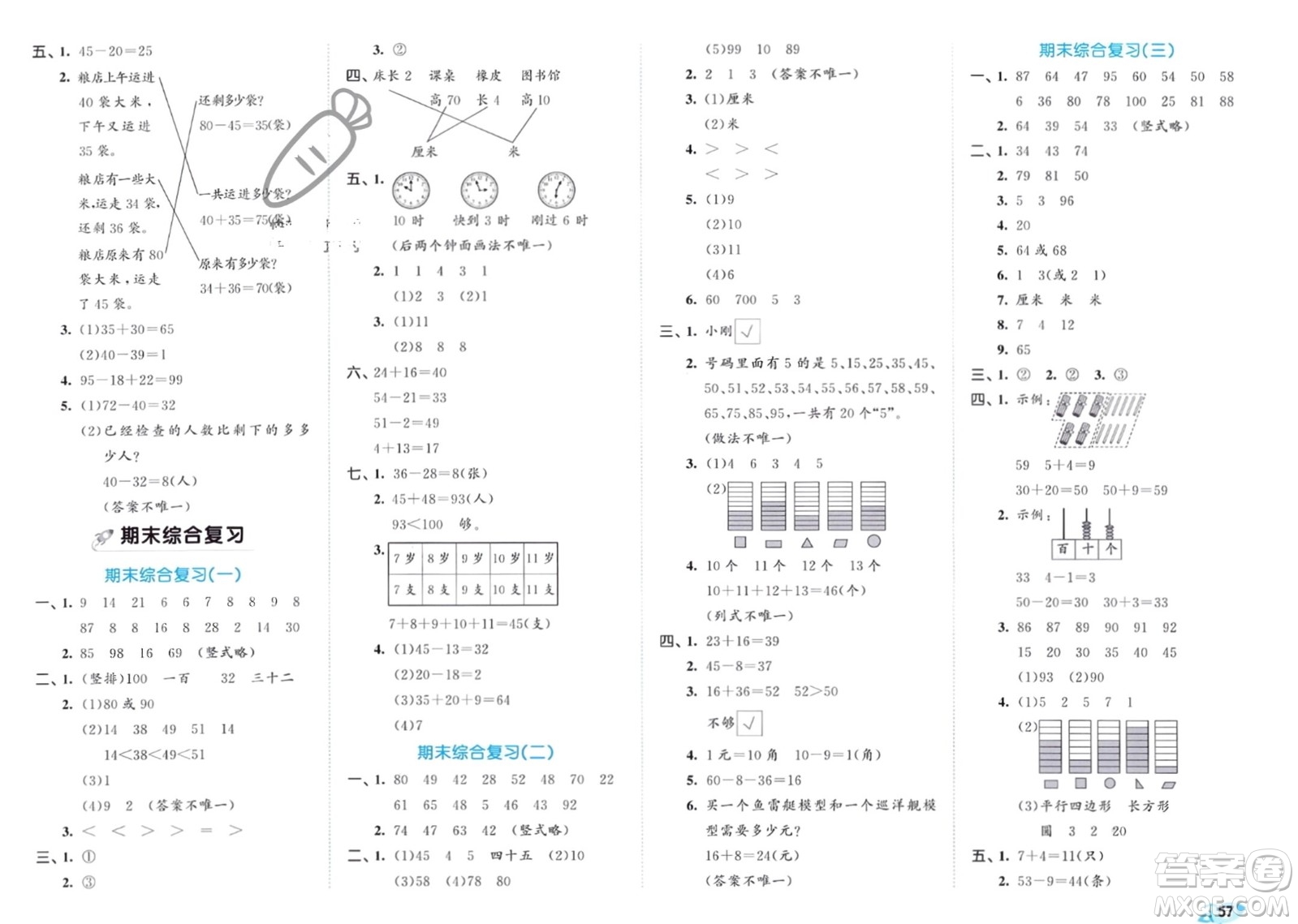 西安出版社2024年春53全優(yōu)卷一年級數(shù)學下冊青島版參考答案