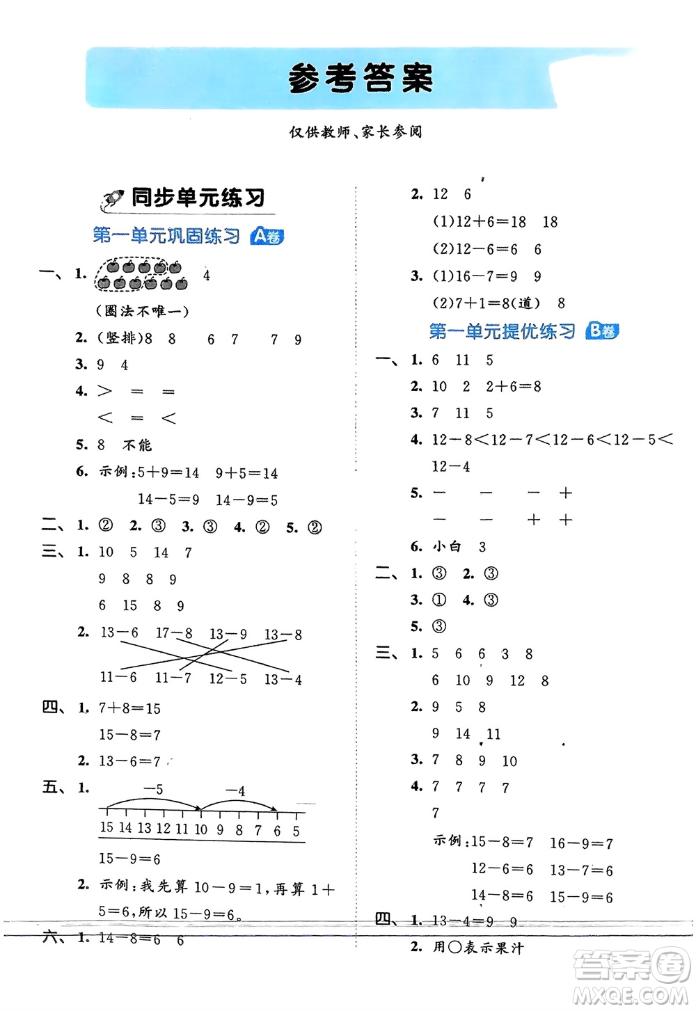 西安出版社2024年春53全優(yōu)卷一年級(jí)數(shù)學(xué)下冊(cè)北師大版參考答案