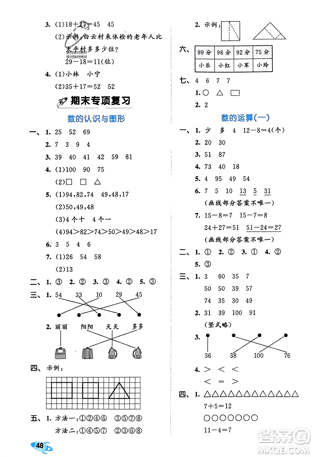 西安出版社2024年春53全優(yōu)卷一年級(jí)數(shù)學(xué)下冊(cè)北師大版參考答案