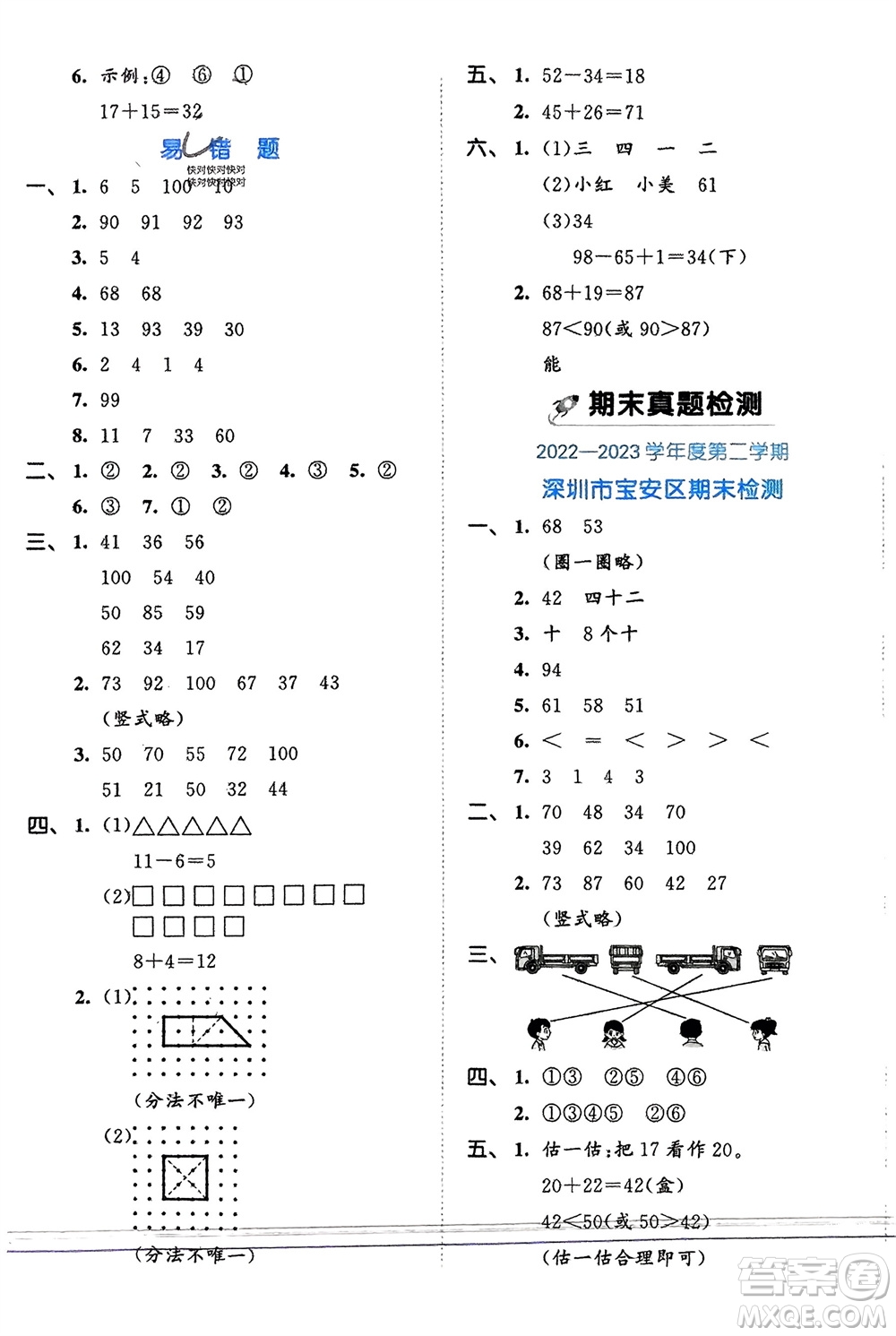 西安出版社2024年春53全優(yōu)卷一年級(jí)數(shù)學(xué)下冊(cè)北師大版參考答案