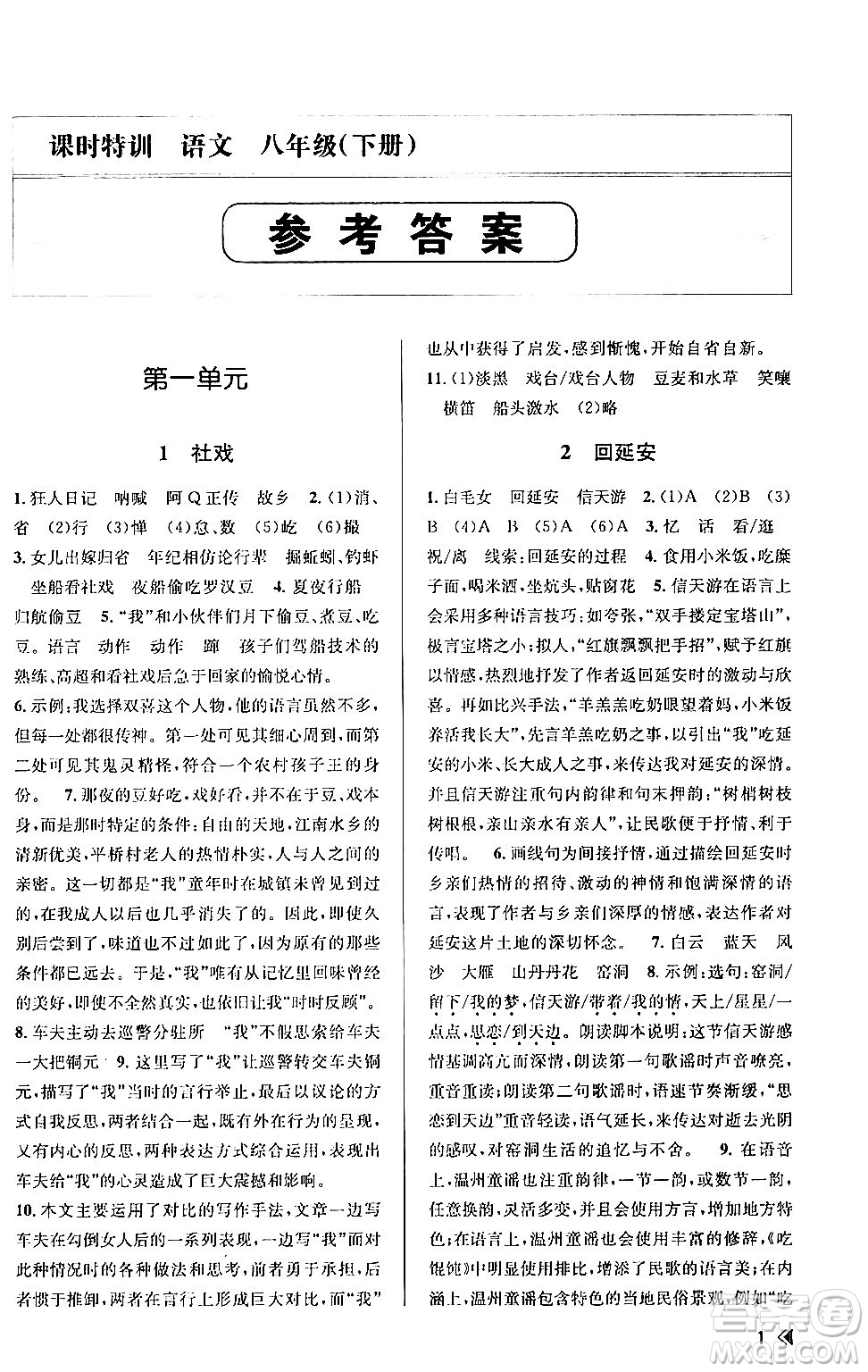 浙江人民出版社2024年春課時(shí)特訓(xùn)八年級(jí)語(yǔ)文下冊(cè)人教版答案