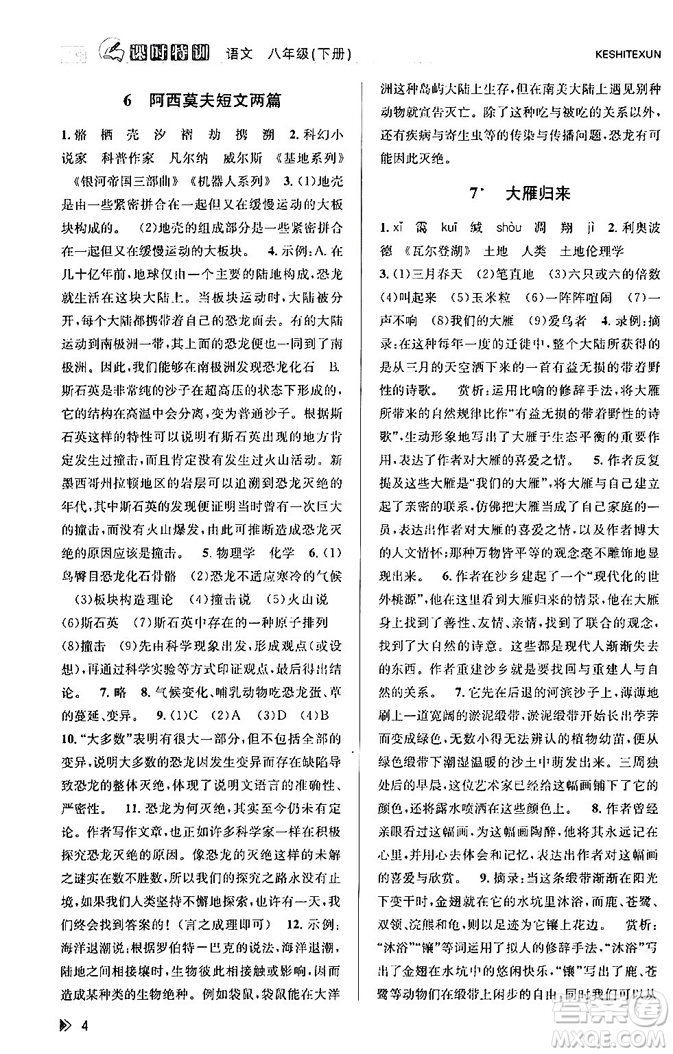 浙江人民出版社2024年春課時(shí)特訓(xùn)八年級(jí)語(yǔ)文下冊(cè)人教版答案