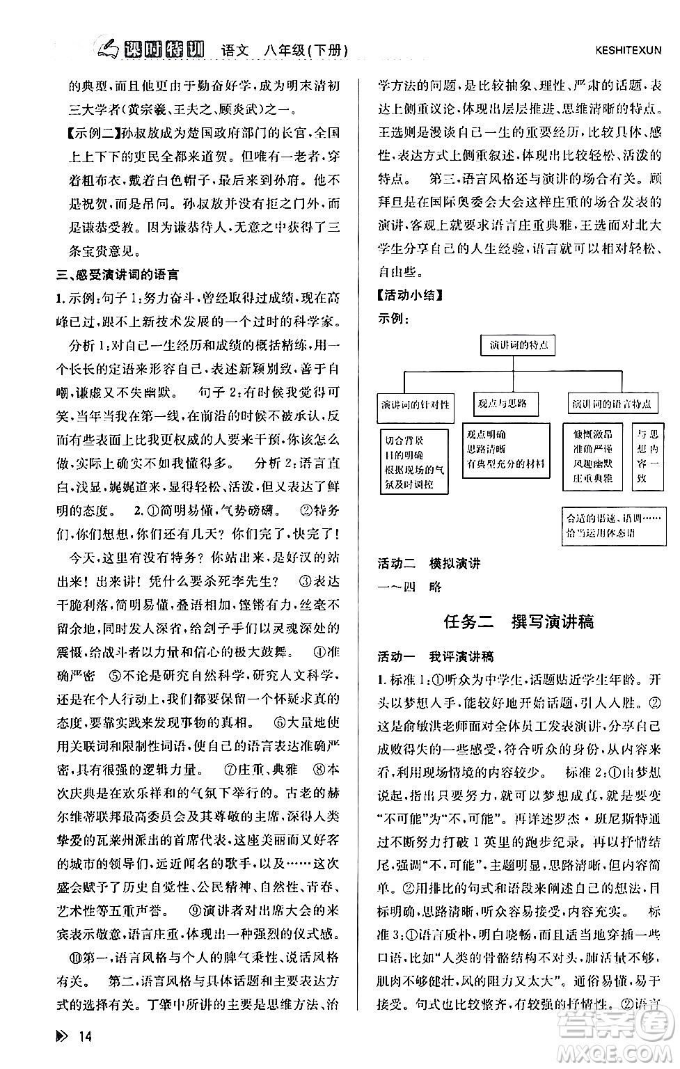 浙江人民出版社2024年春課時(shí)特訓(xùn)八年級(jí)語(yǔ)文下冊(cè)人教版答案