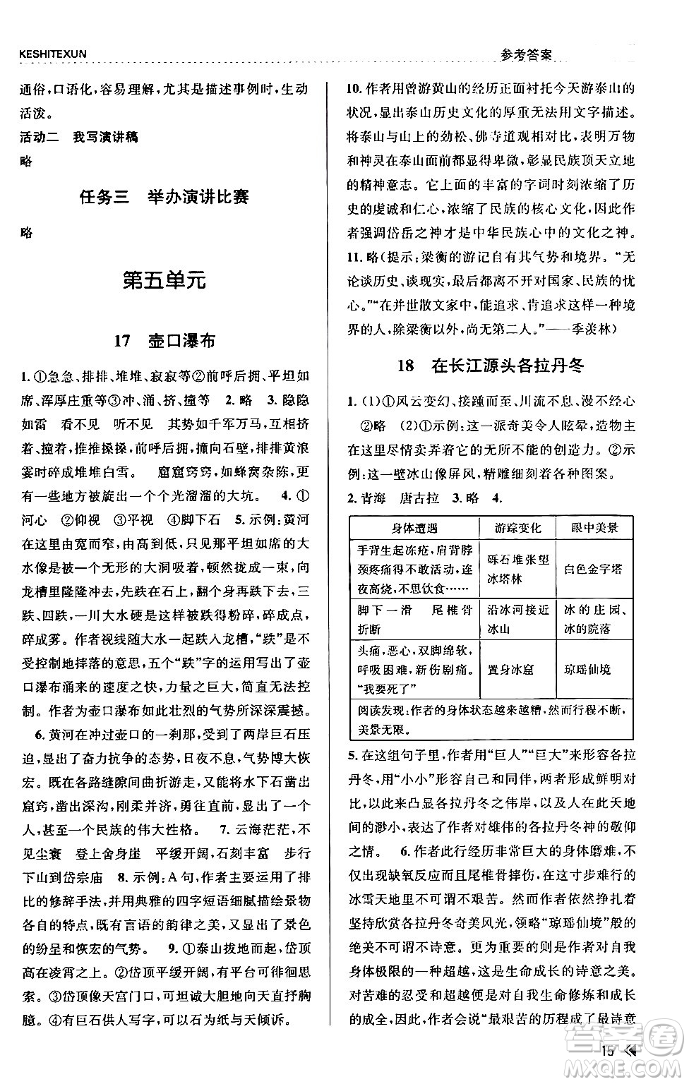 浙江人民出版社2024年春課時(shí)特訓(xùn)八年級(jí)語(yǔ)文下冊(cè)人教版答案