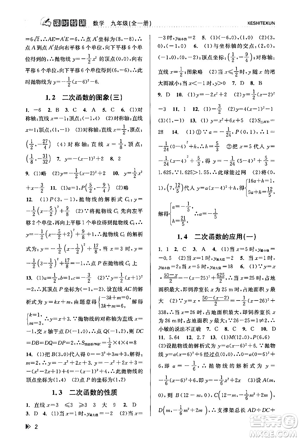 浙江人民出版社2024年春課時特訓九年級數(shù)學全一冊浙教版答案