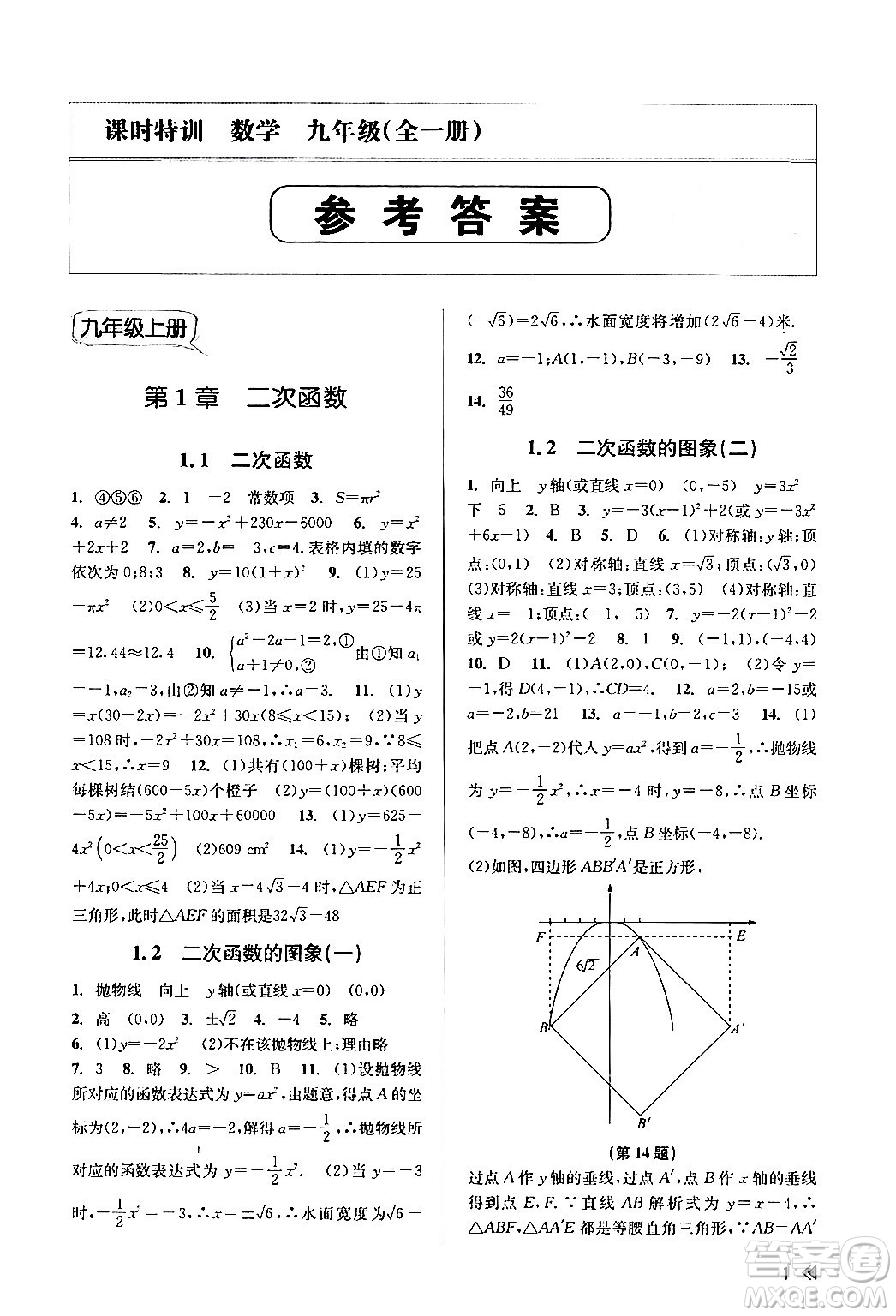 浙江人民出版社2024年春課時特訓九年級數(shù)學全一冊浙教版答案