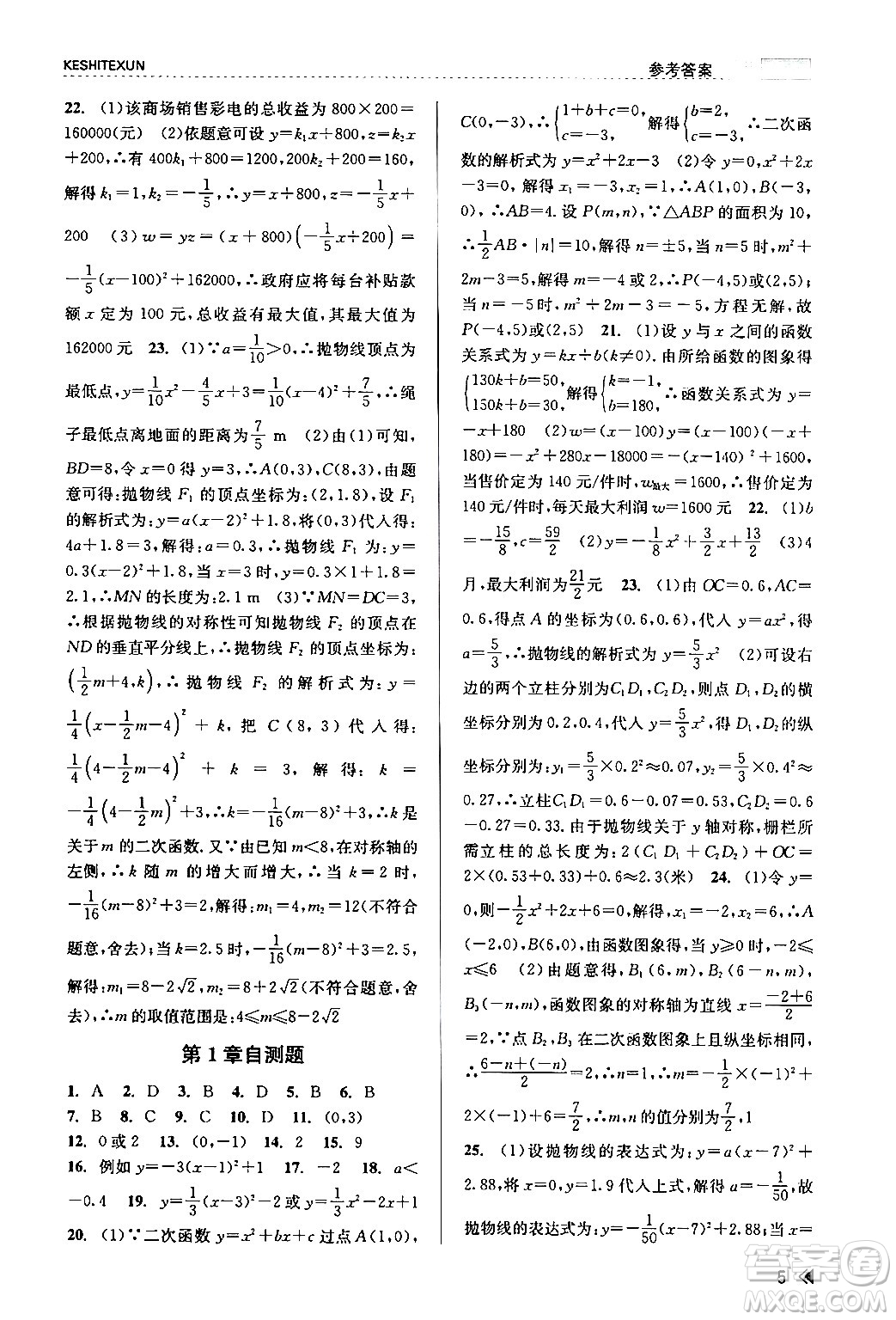 浙江人民出版社2024年春課時特訓九年級數(shù)學全一冊浙教版答案