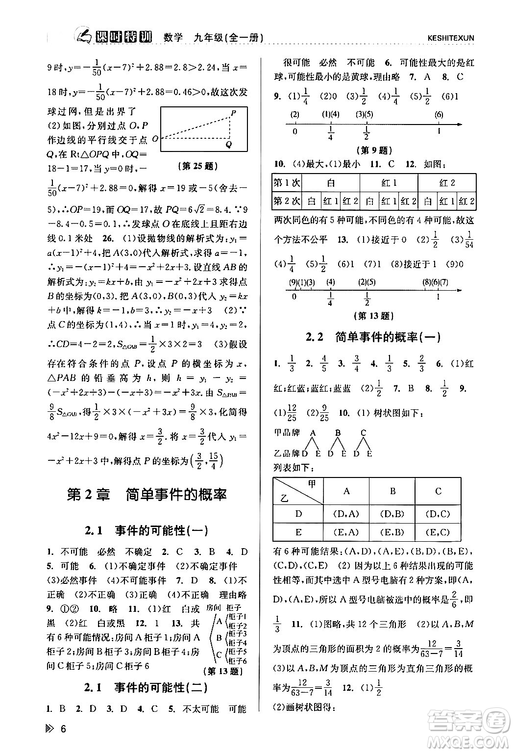 浙江人民出版社2024年春課時特訓九年級數(shù)學全一冊浙教版答案