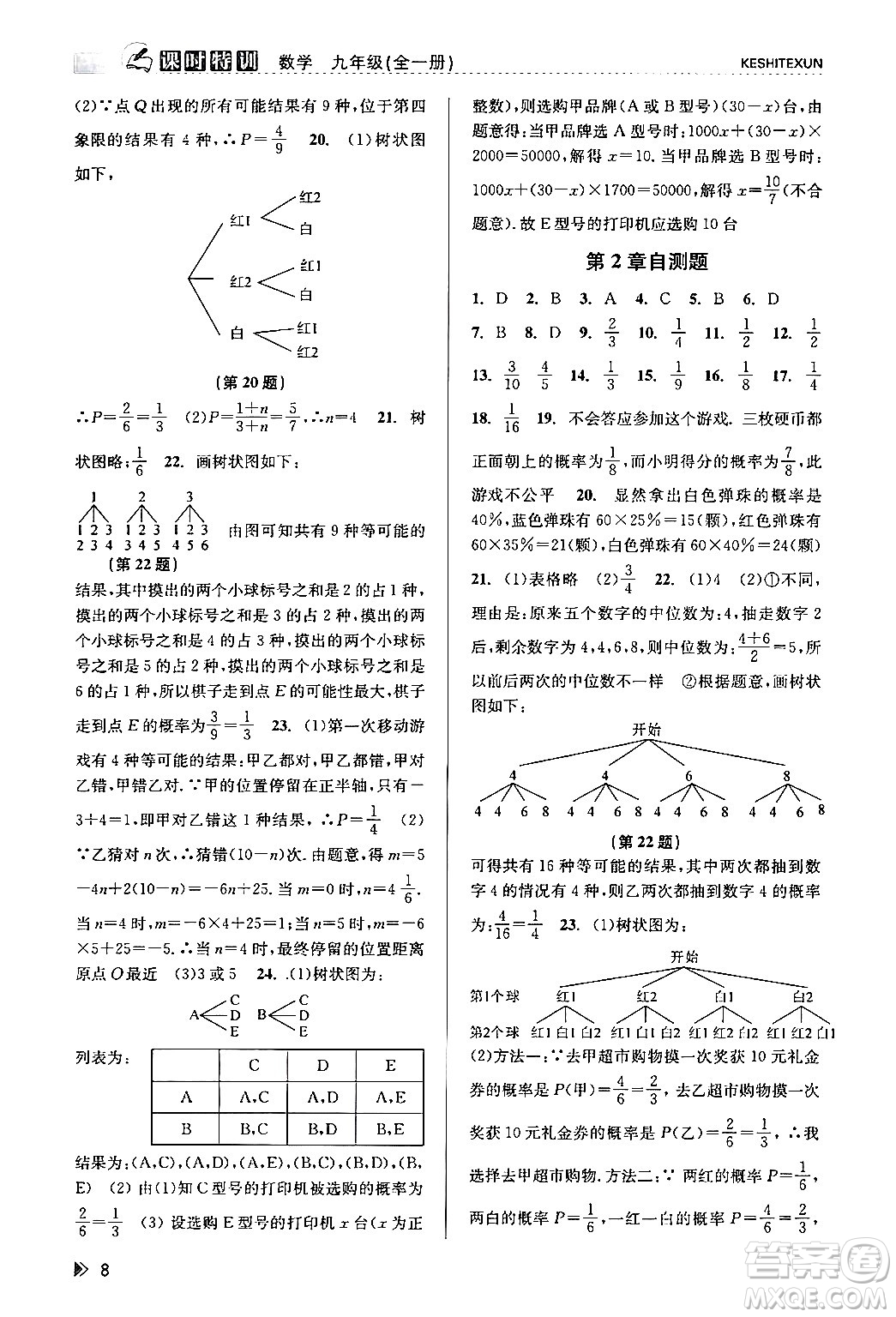 浙江人民出版社2024年春課時特訓九年級數(shù)學全一冊浙教版答案