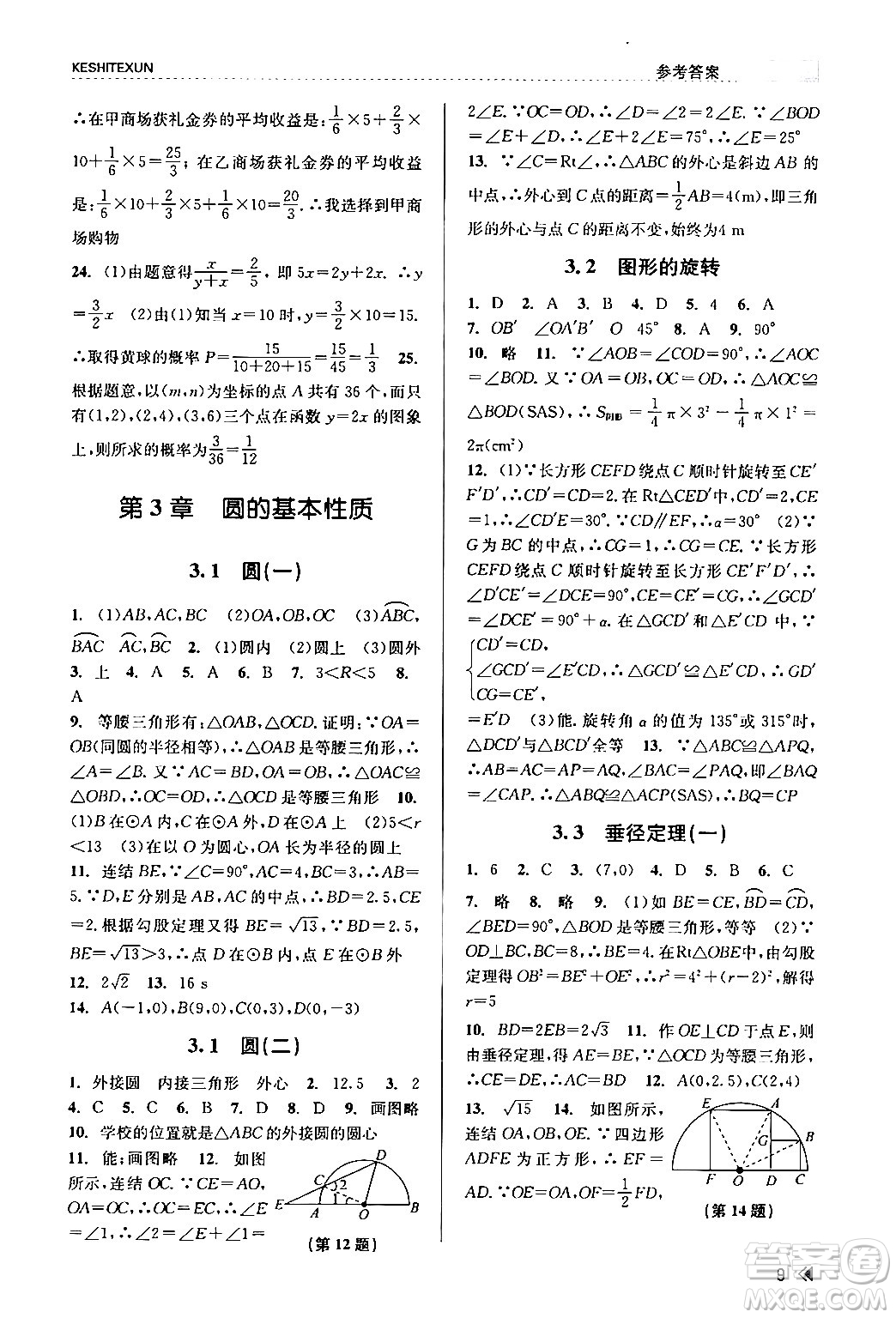 浙江人民出版社2024年春課時特訓九年級數(shù)學全一冊浙教版答案