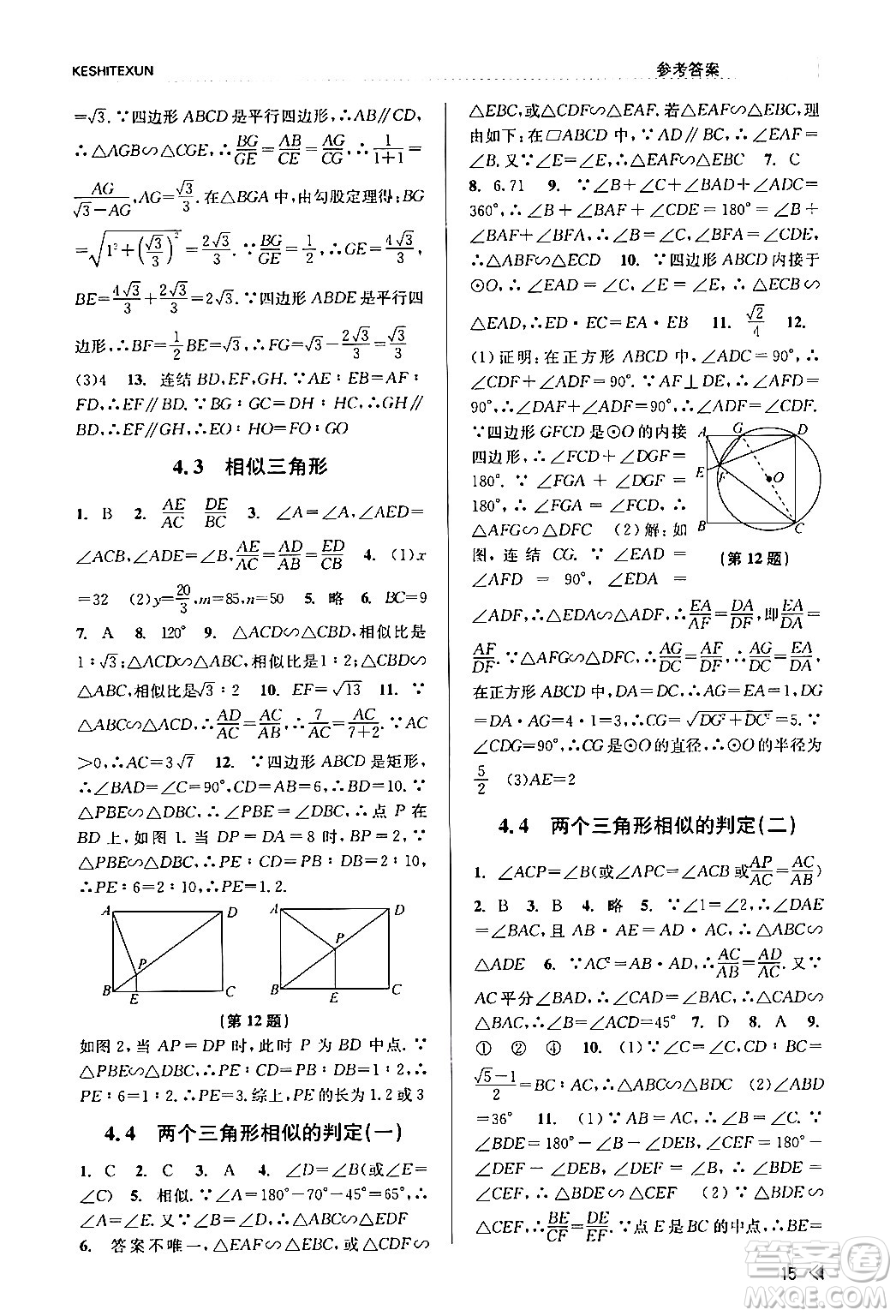 浙江人民出版社2024年春課時特訓九年級數(shù)學全一冊浙教版答案