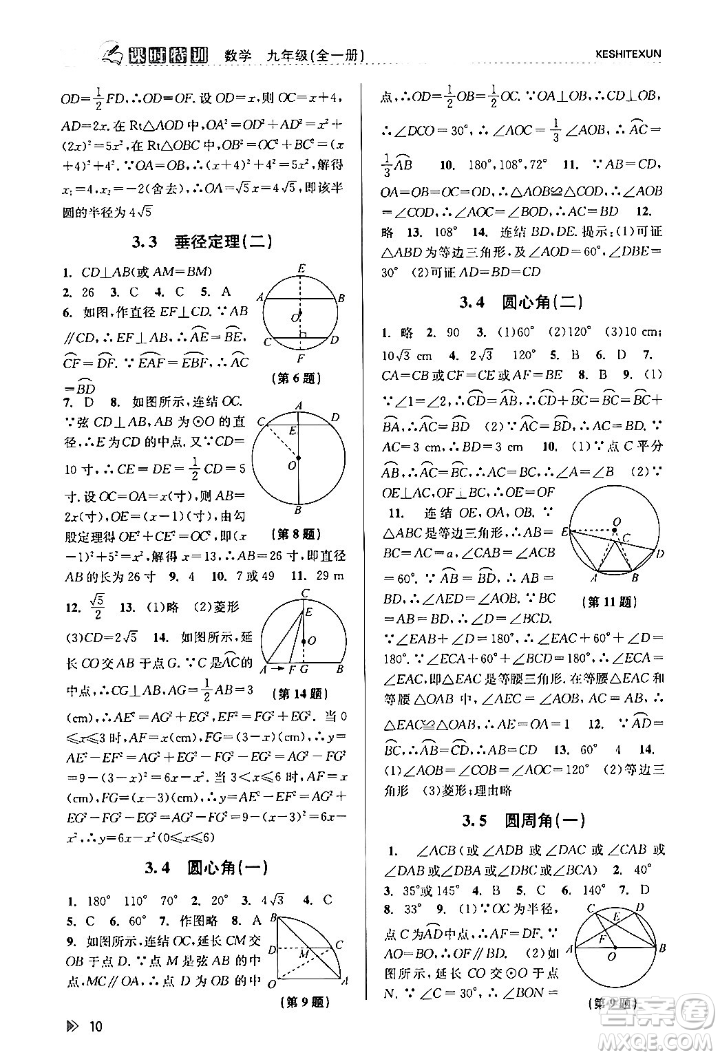 浙江人民出版社2024年春課時特訓九年級數(shù)學全一冊浙教版答案