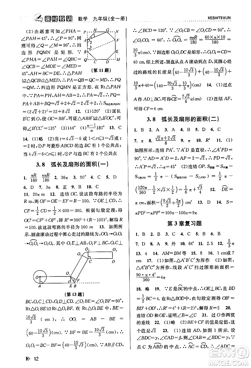 浙江人民出版社2024年春課時特訓九年級數(shù)學全一冊浙教版答案