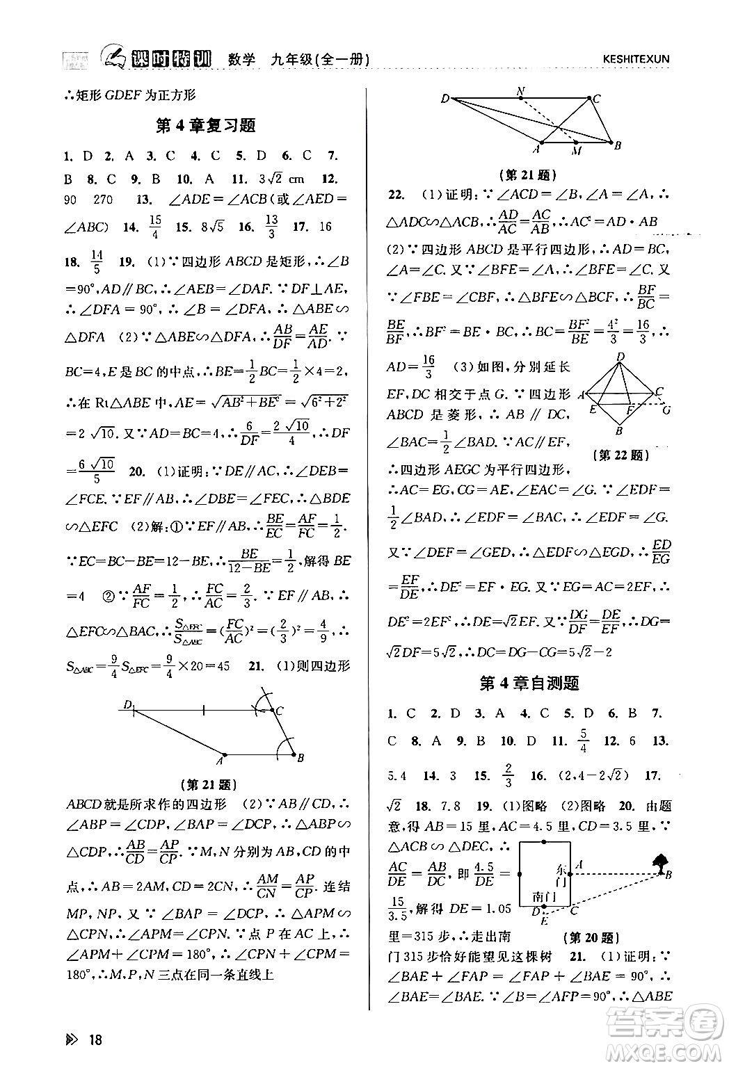 浙江人民出版社2024年春課時特訓九年級數(shù)學全一冊浙教版答案