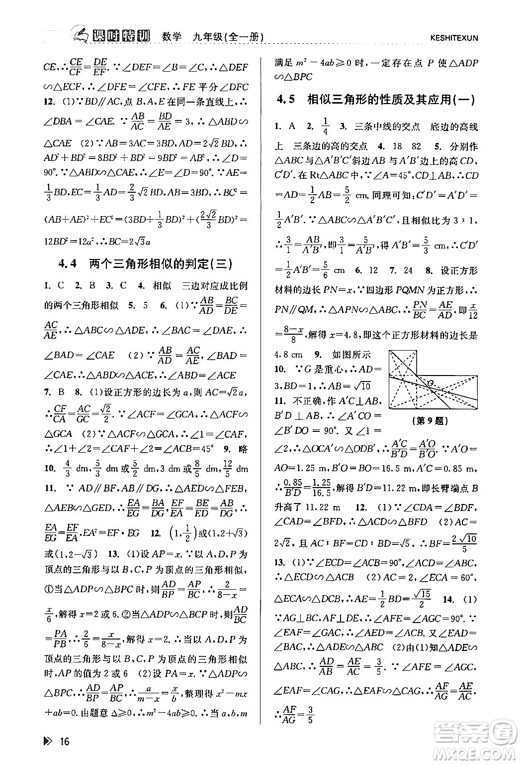 浙江人民出版社2024年春課時特訓九年級數(shù)學全一冊浙教版答案