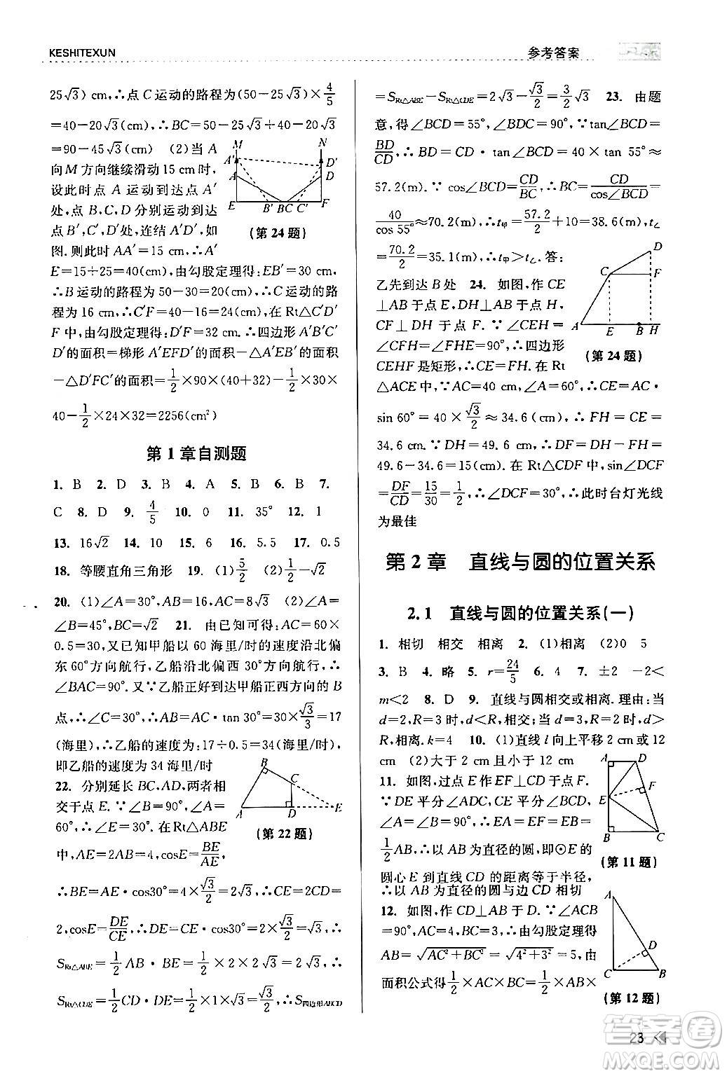 浙江人民出版社2024年春課時特訓九年級數(shù)學全一冊浙教版答案