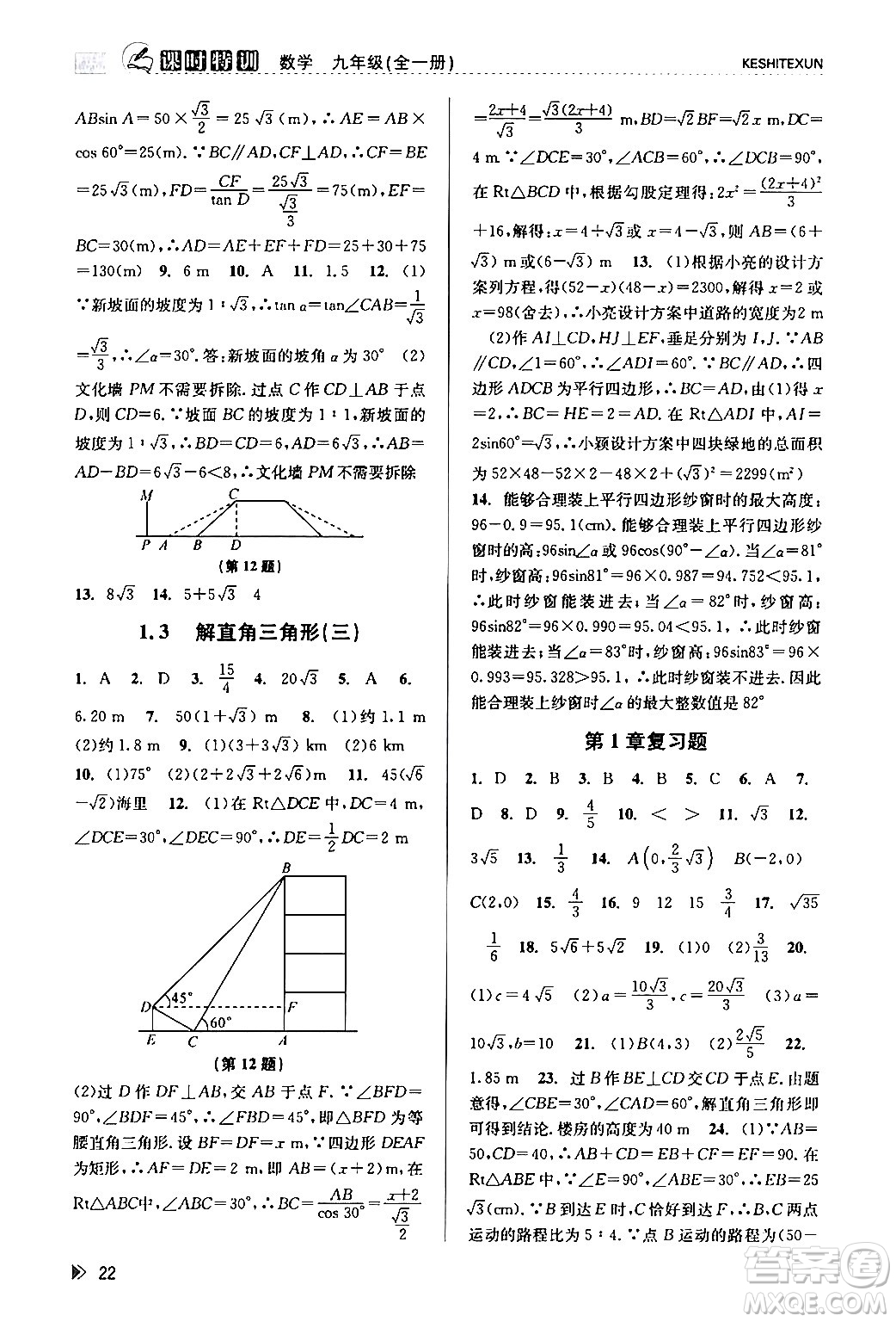 浙江人民出版社2024年春課時特訓九年級數(shù)學全一冊浙教版答案