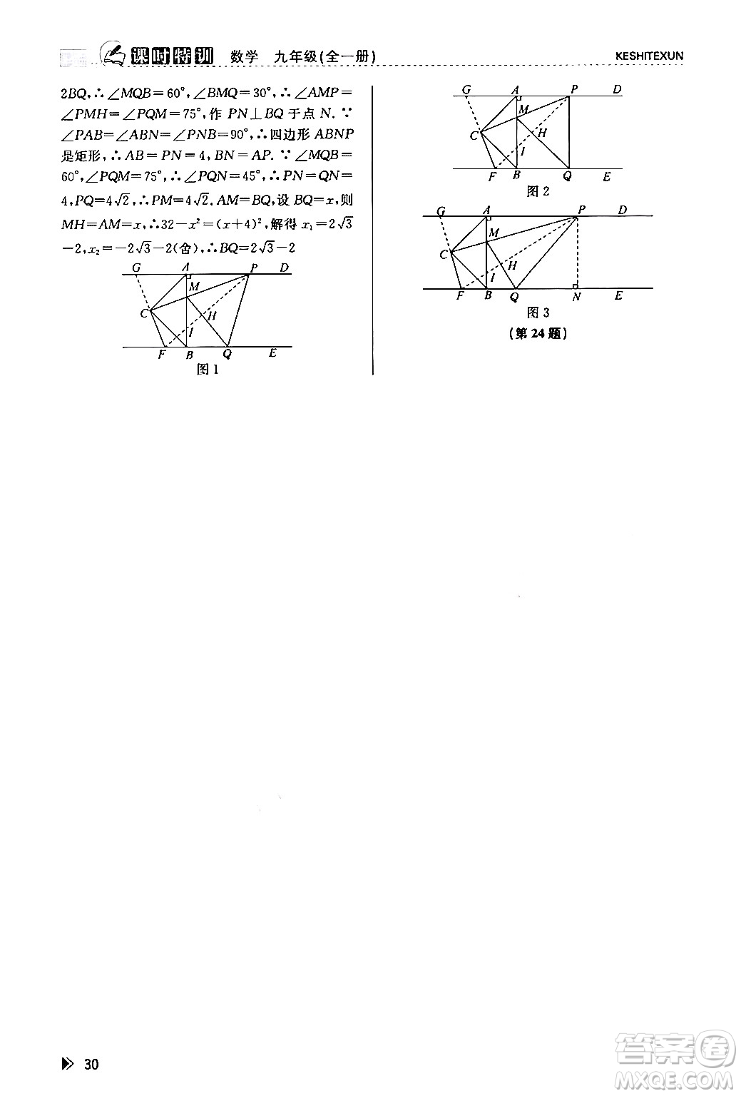 浙江人民出版社2024年春課時特訓九年級數(shù)學全一冊浙教版答案