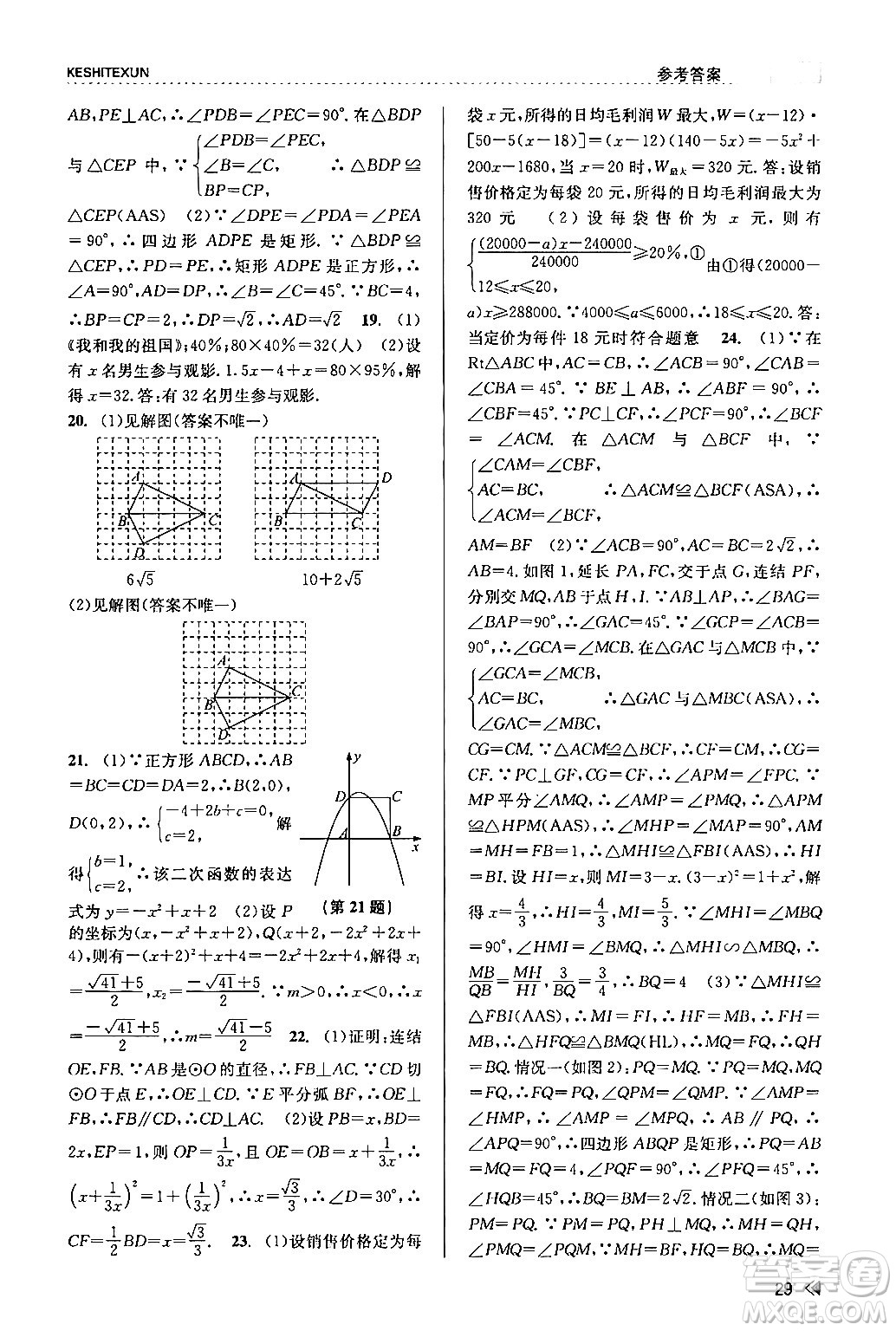 浙江人民出版社2024年春課時特訓九年級數(shù)學全一冊浙教版答案