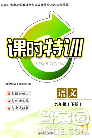 浙江人民出版社2024年春課時特訓九年級語文下冊人教版答案