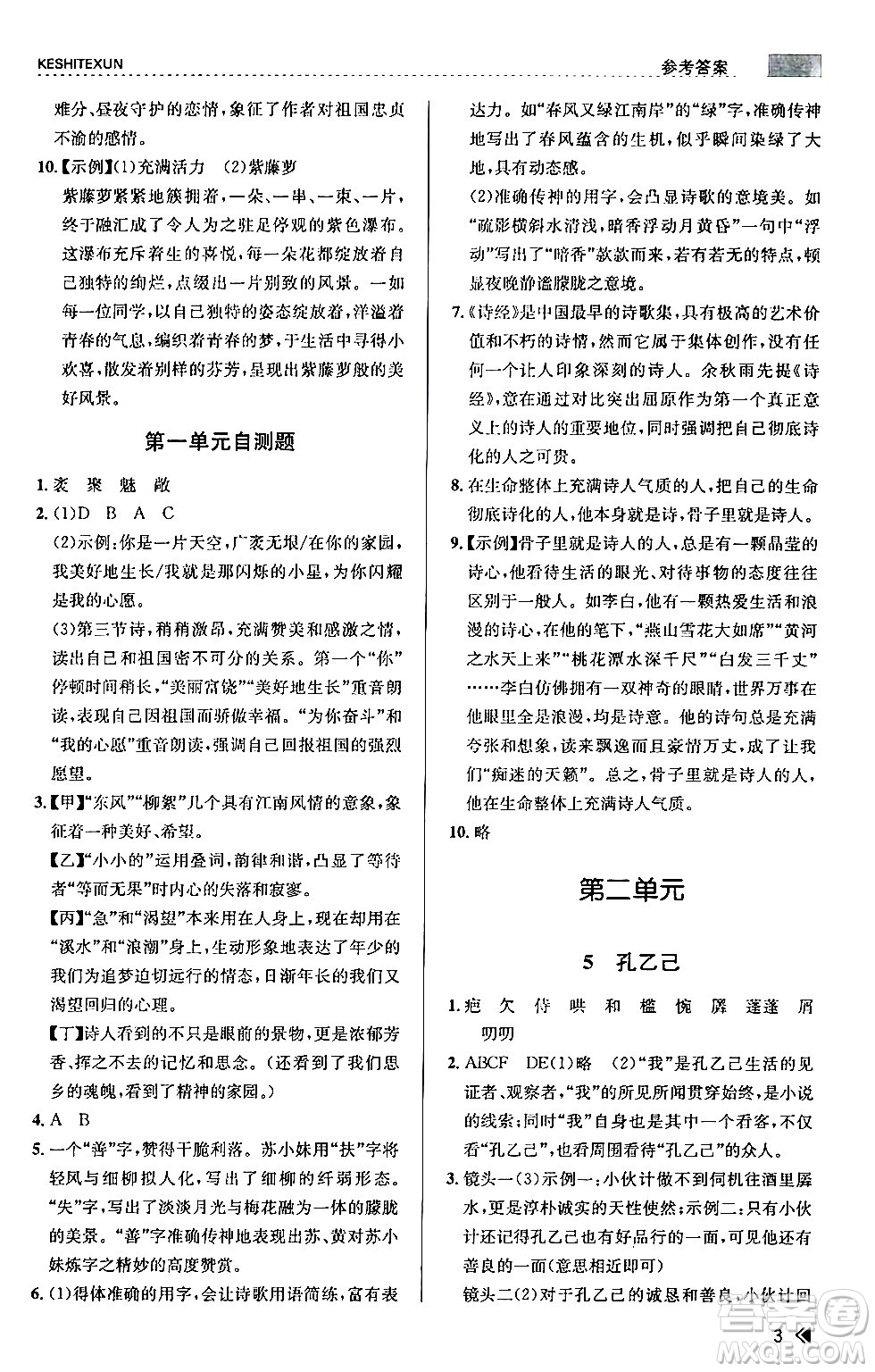 浙江人民出版社2024年春課時特訓九年級語文下冊人教版答案