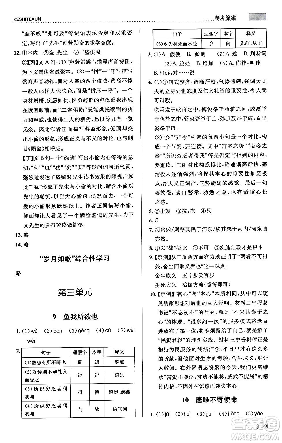 浙江人民出版社2024年春課時特訓九年級語文下冊人教版答案