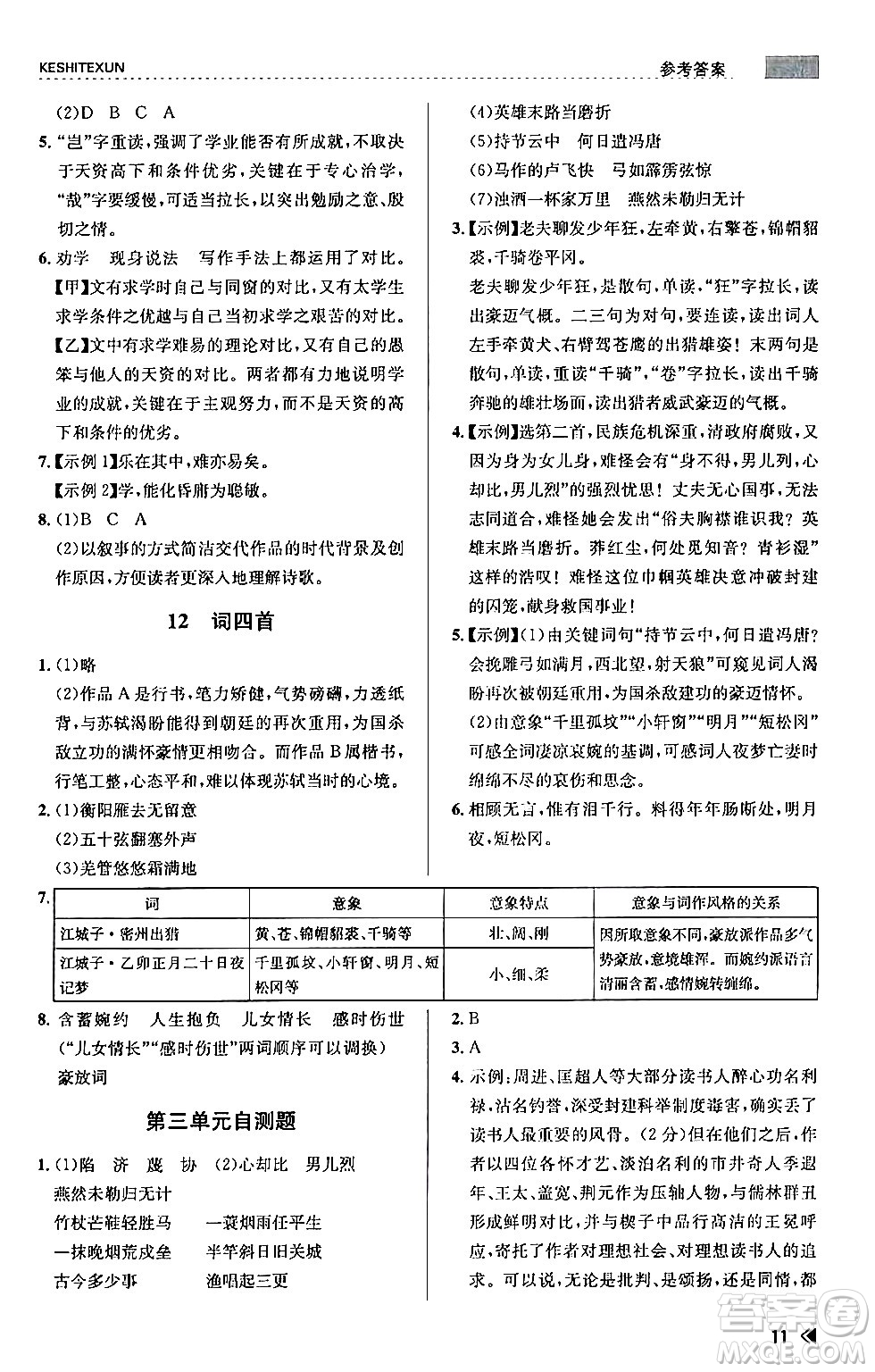 浙江人民出版社2024年春課時特訓九年級語文下冊人教版答案