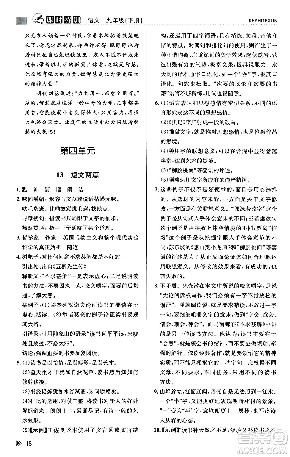 浙江人民出版社2024年春課時特訓九年級語文下冊人教版答案