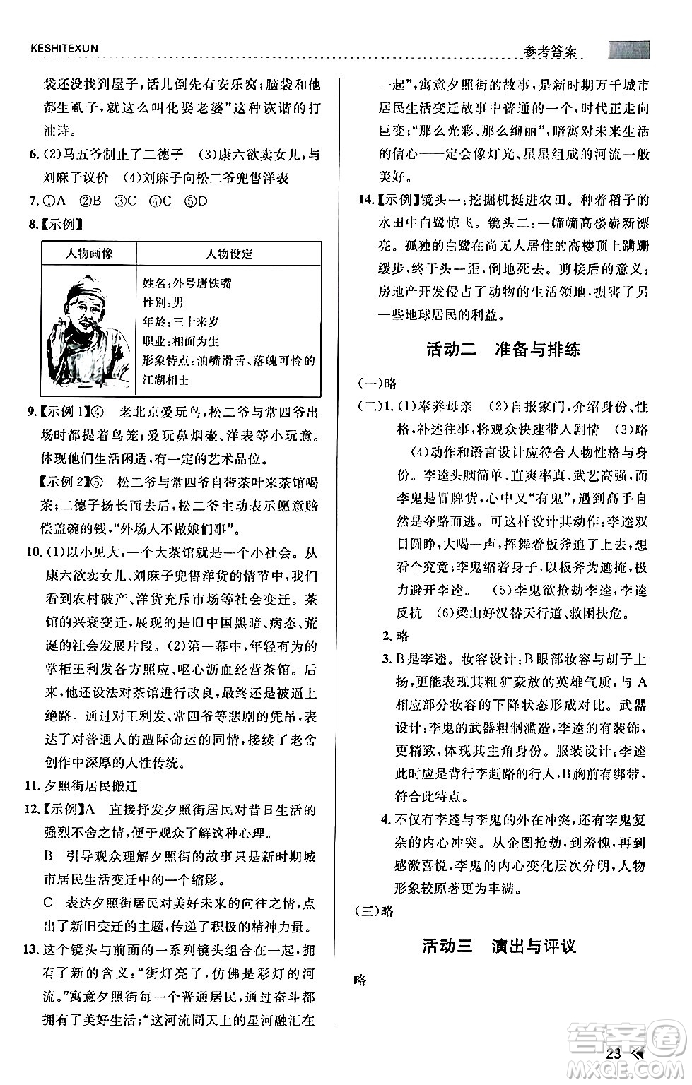 浙江人民出版社2024年春課時特訓九年級語文下冊人教版答案