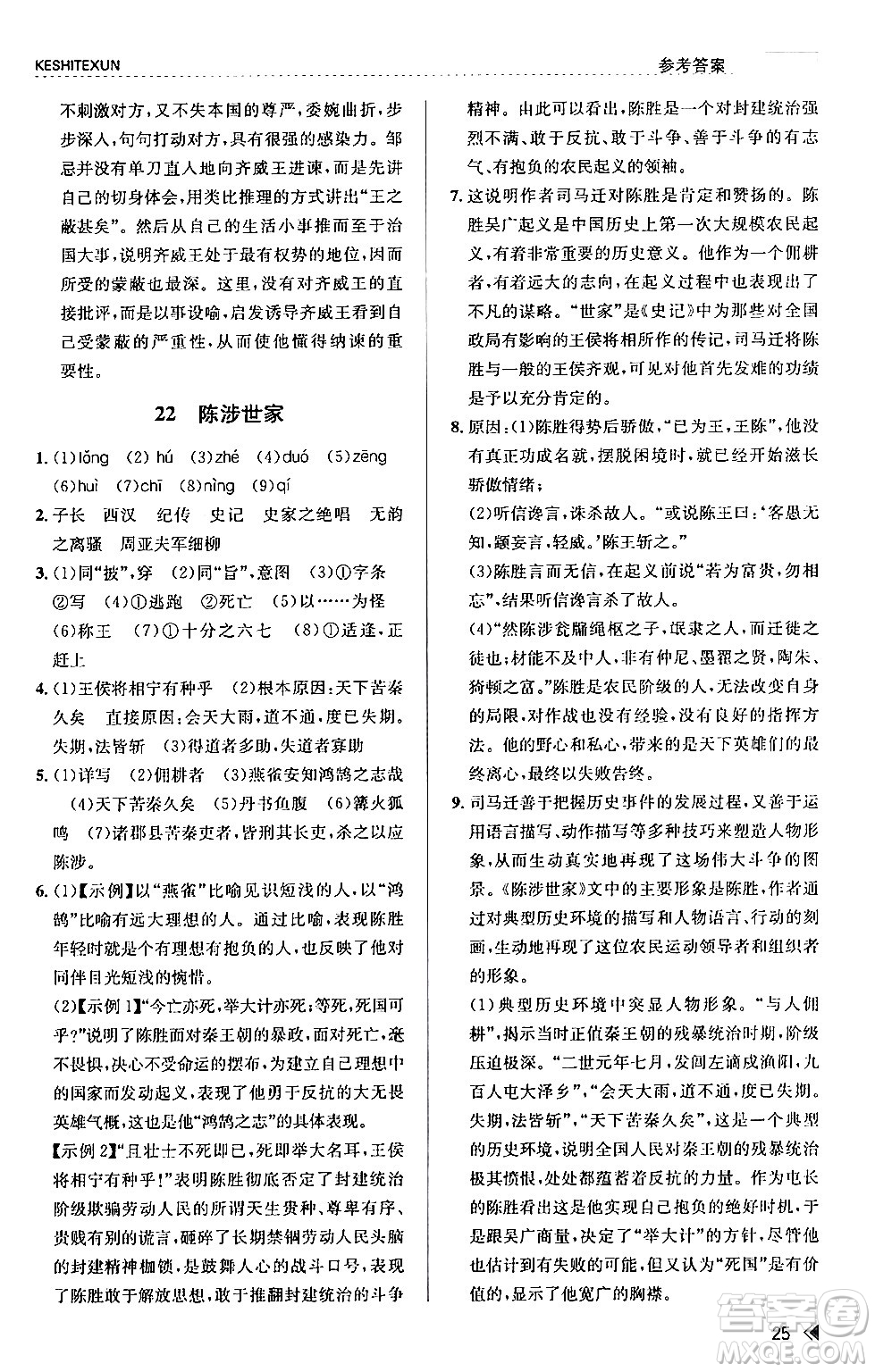 浙江人民出版社2024年春課時特訓九年級語文下冊人教版答案