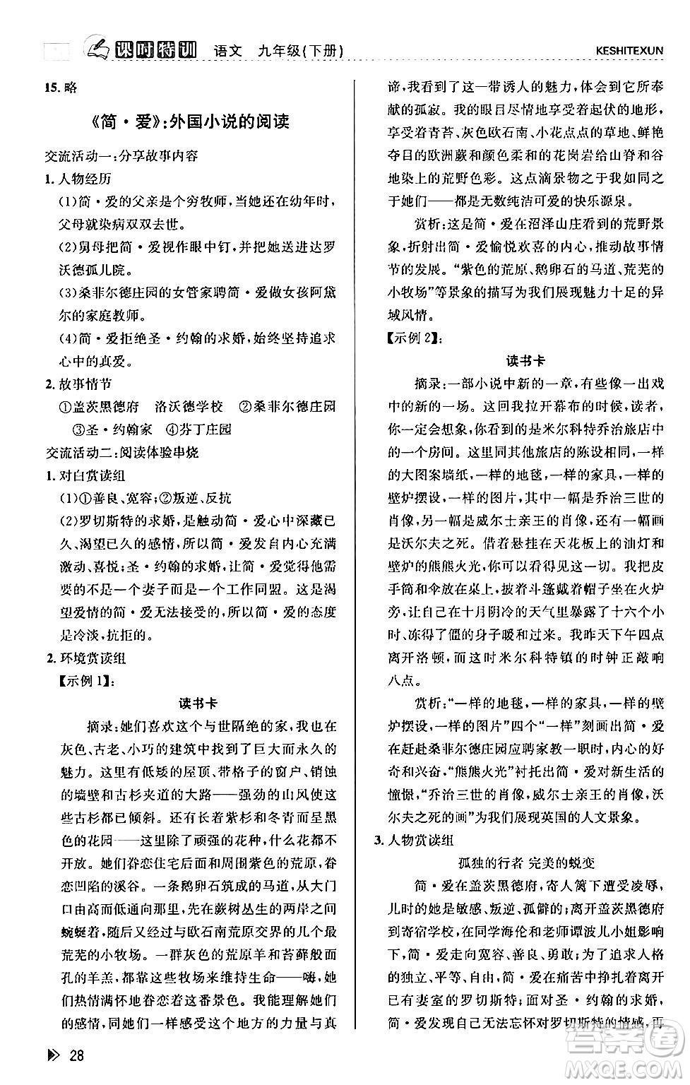 浙江人民出版社2024年春課時特訓九年級語文下冊人教版答案