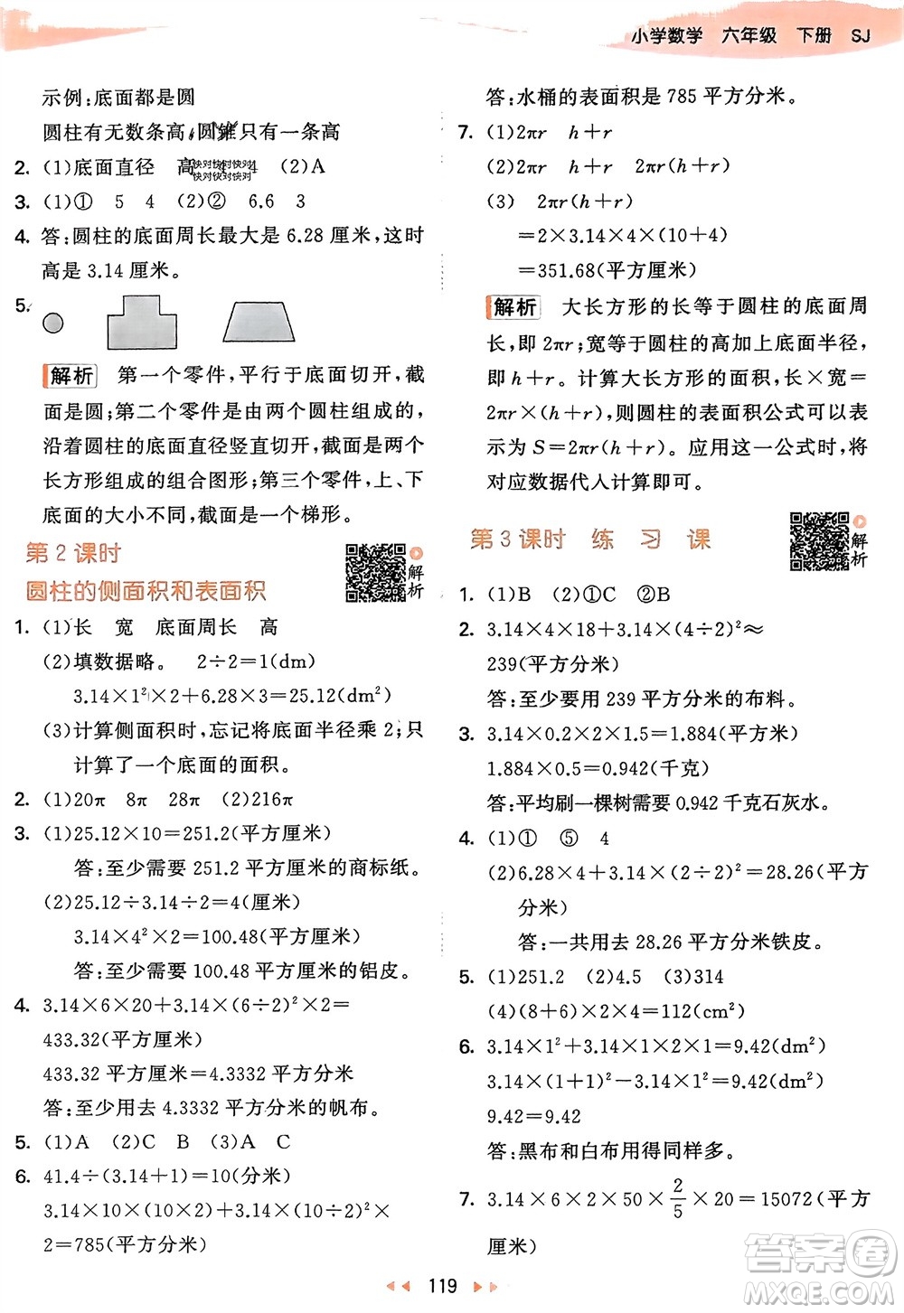 教育科學(xué)出版社2024年春53天天練六年級數(shù)學(xué)下冊蘇教版參考答案