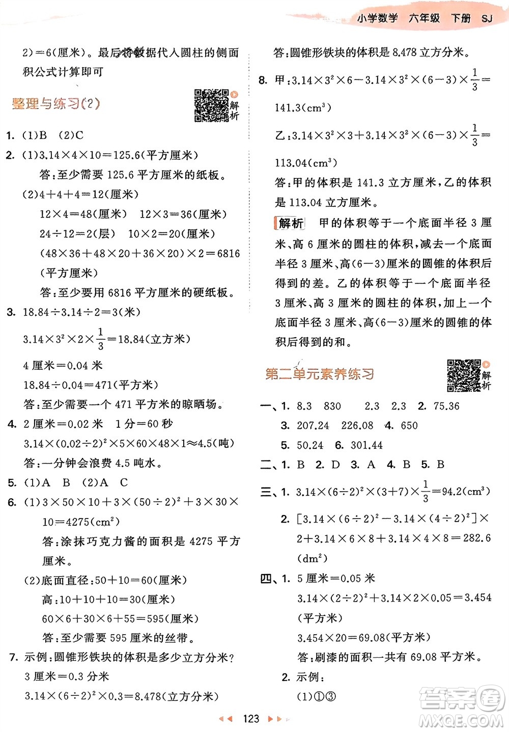 教育科學(xué)出版社2024年春53天天練六年級數(shù)學(xué)下冊蘇教版參考答案