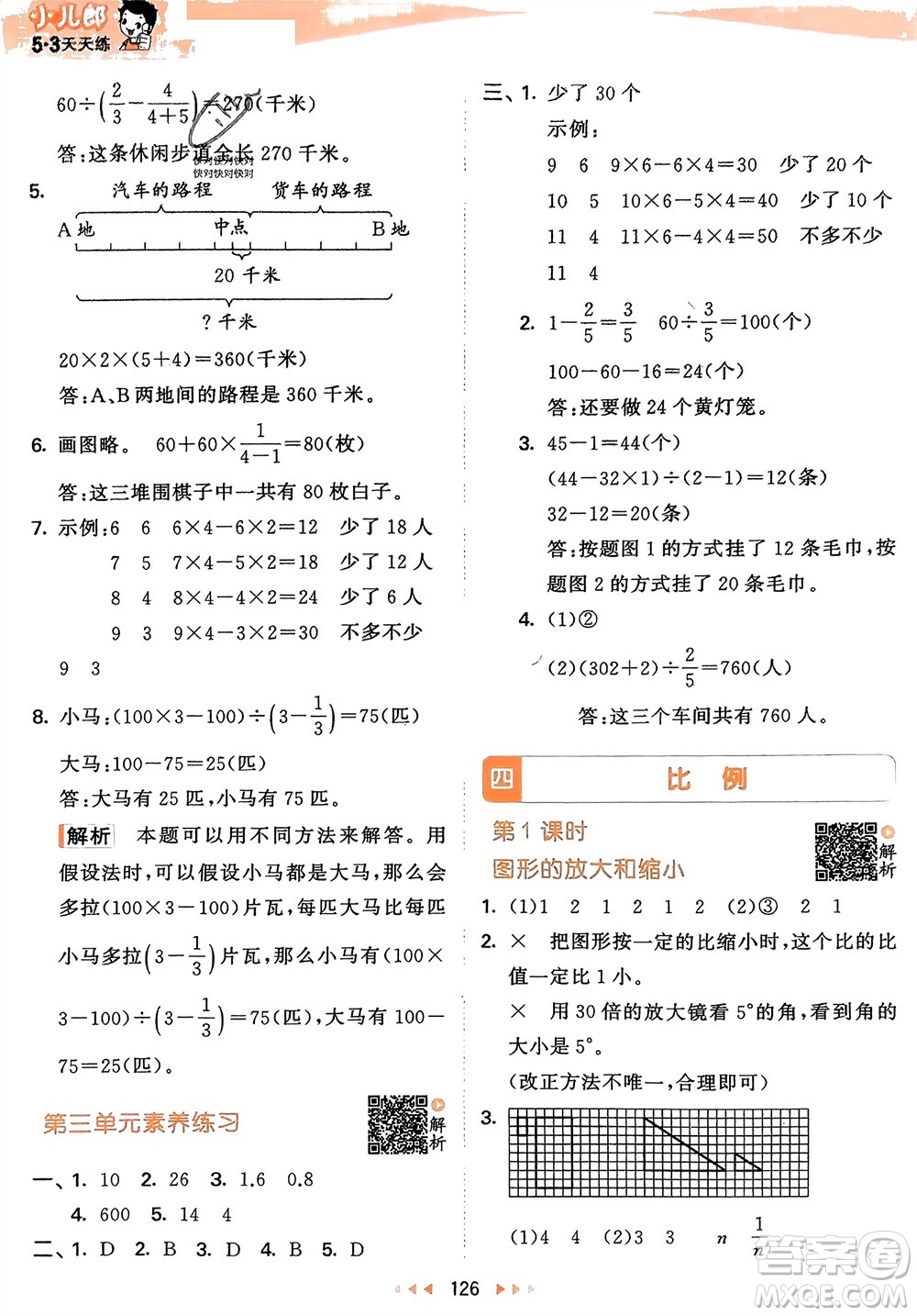 教育科學(xué)出版社2024年春53天天練六年級數(shù)學(xué)下冊蘇教版參考答案