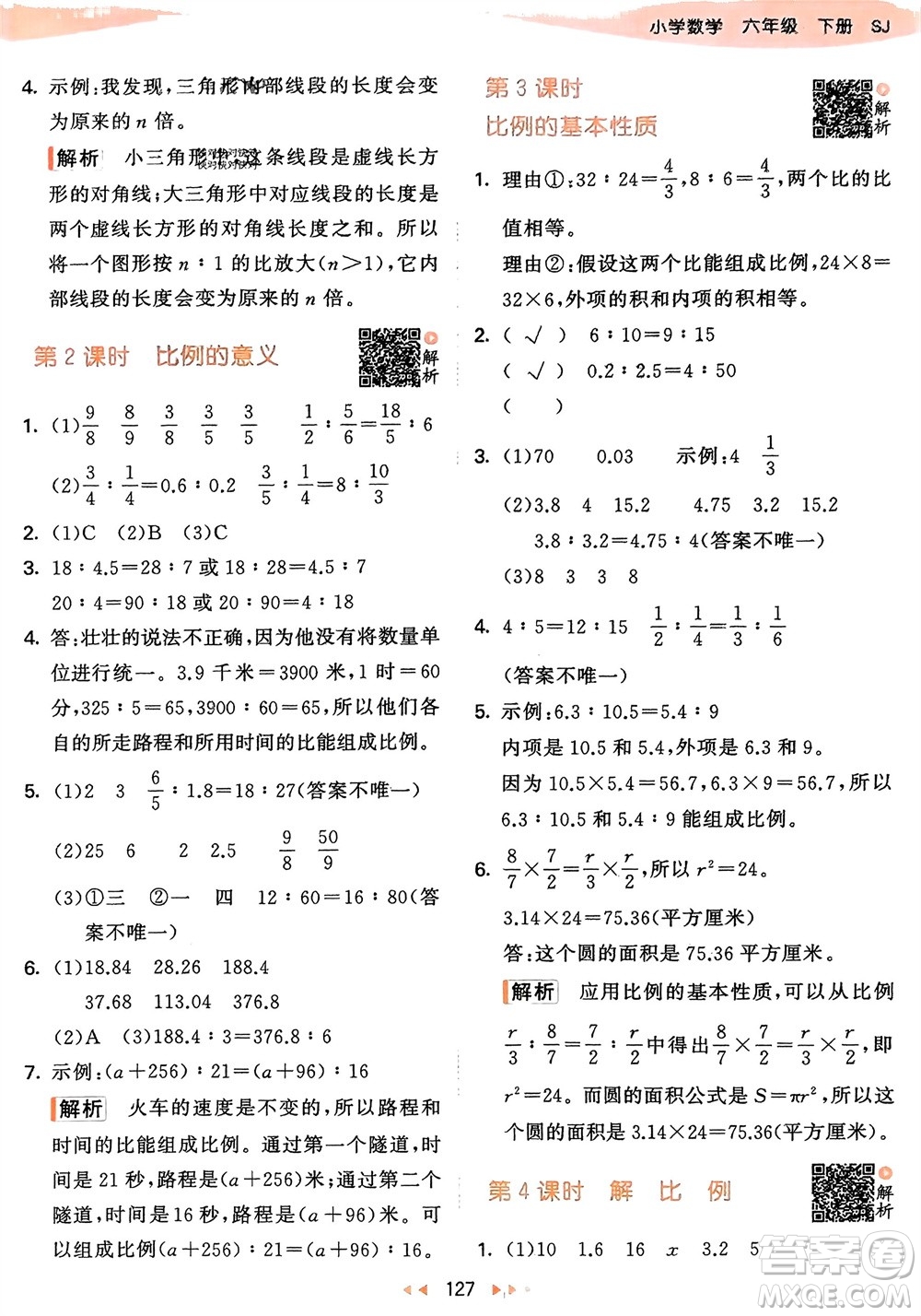 教育科學(xué)出版社2024年春53天天練六年級數(shù)學(xué)下冊蘇教版參考答案